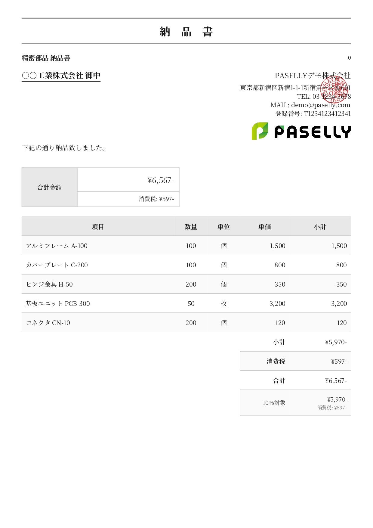 製造業 部品納品書 - フォーマル