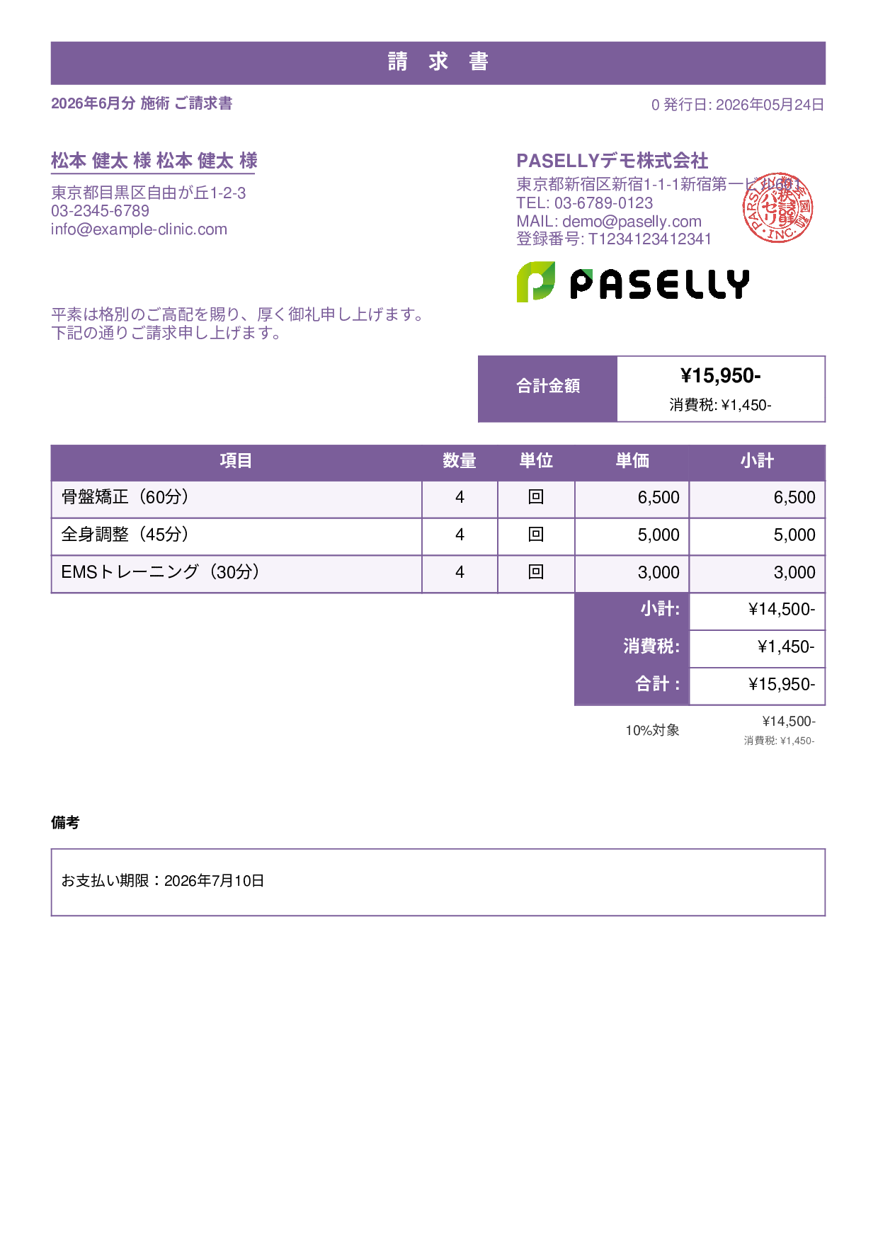 整骨院 月次施術請求書 - スタンダード1