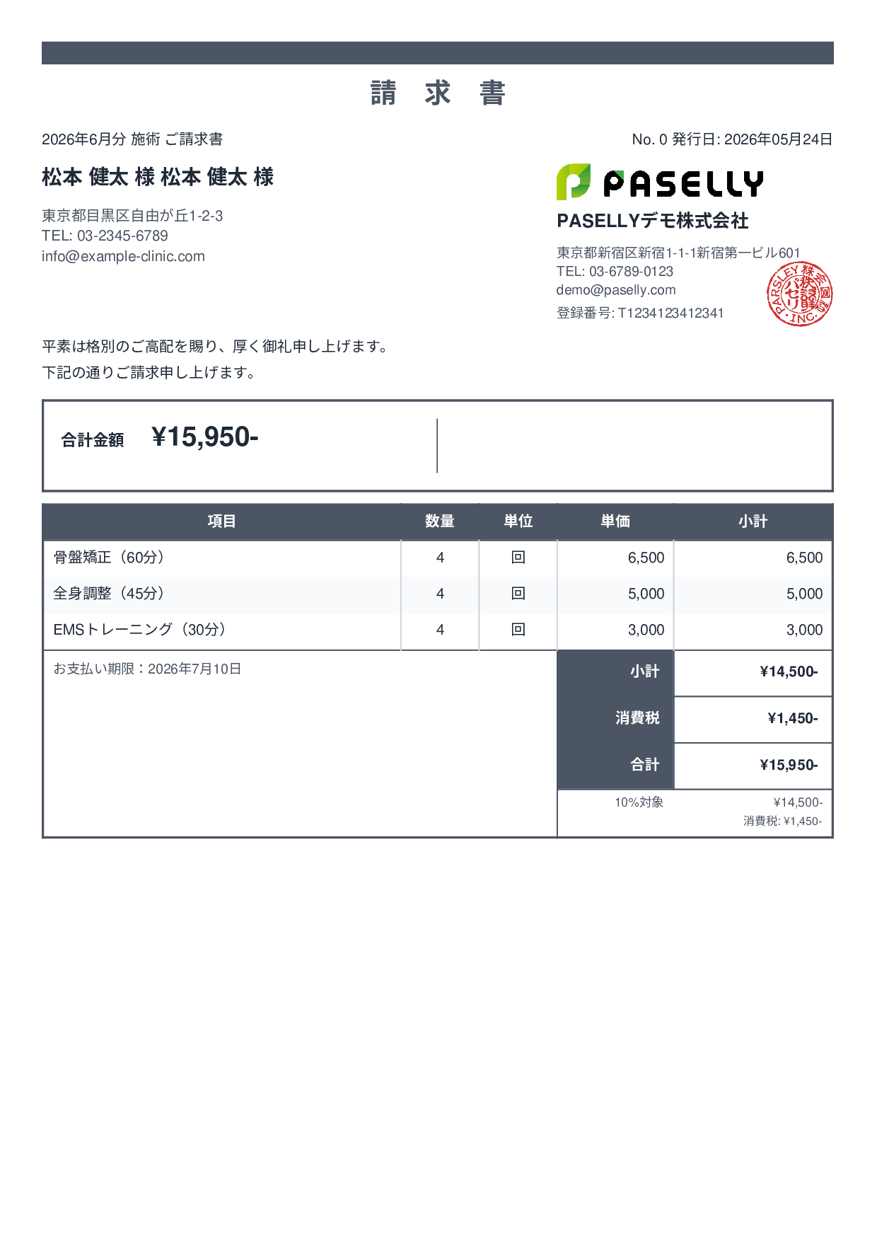 整骨院 月次施術請求書 - スタンダード2