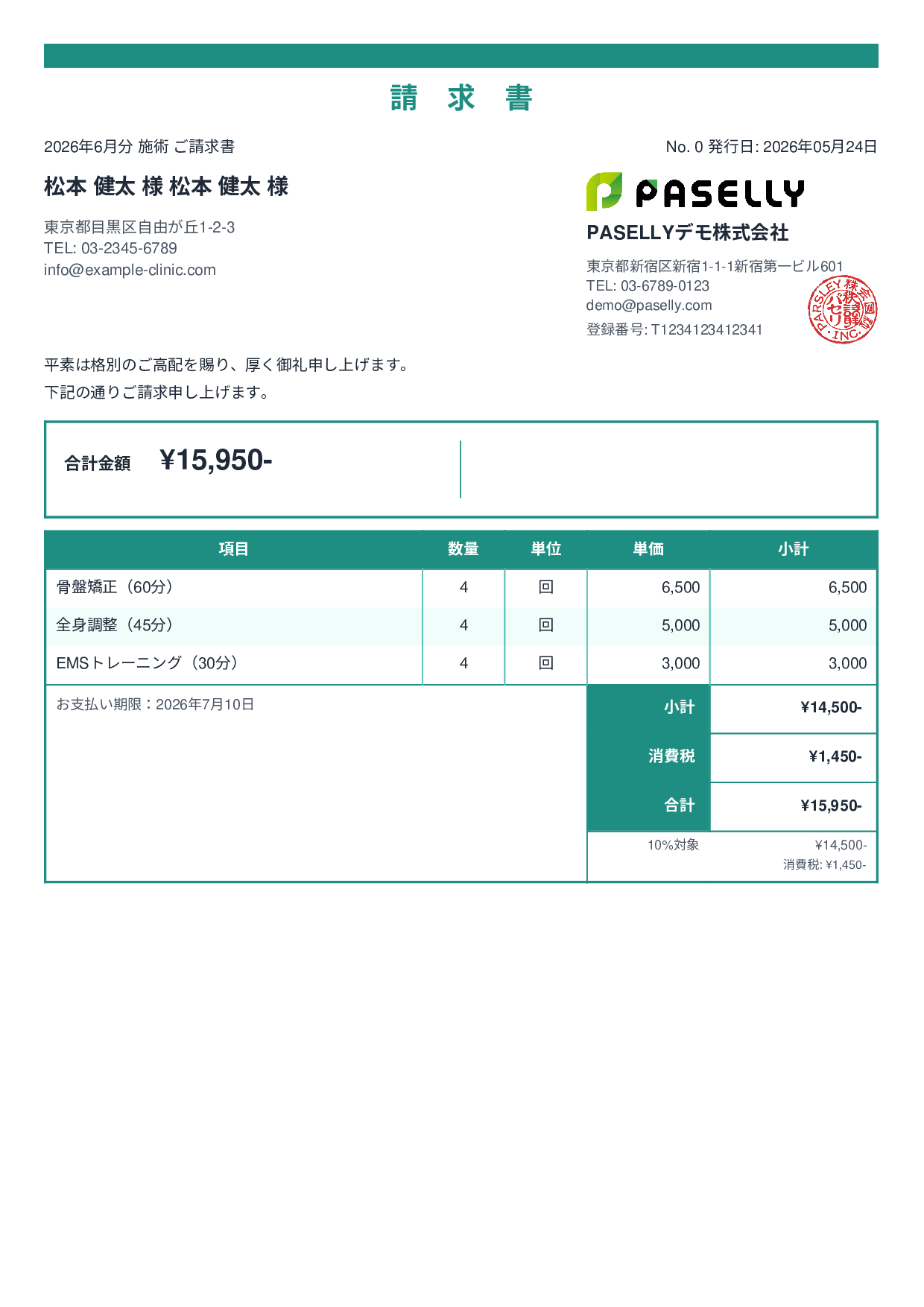 整骨院 月次施術請求書 - スタンダード2