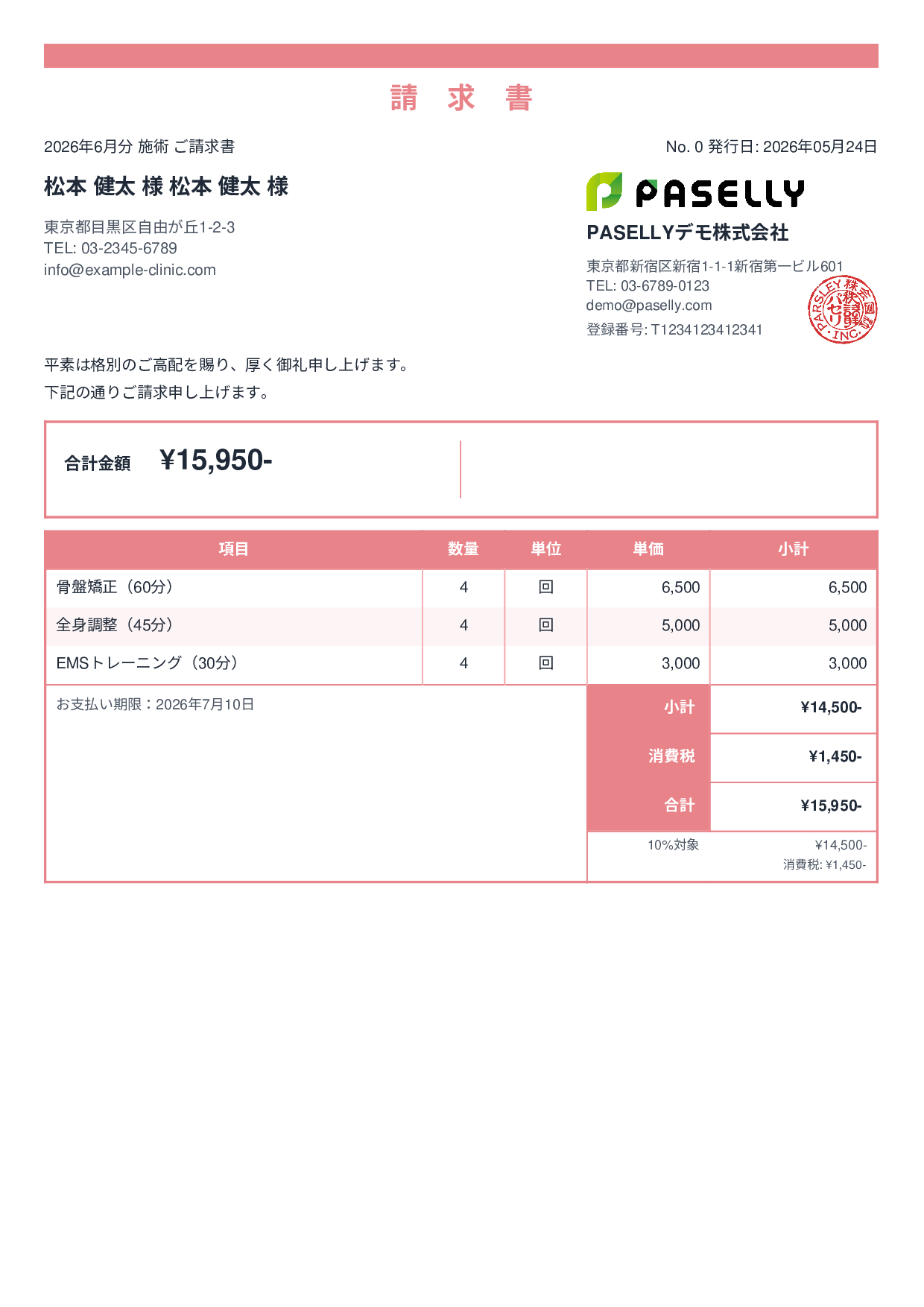 整骨院 月次施術請求書 - スタンダード2