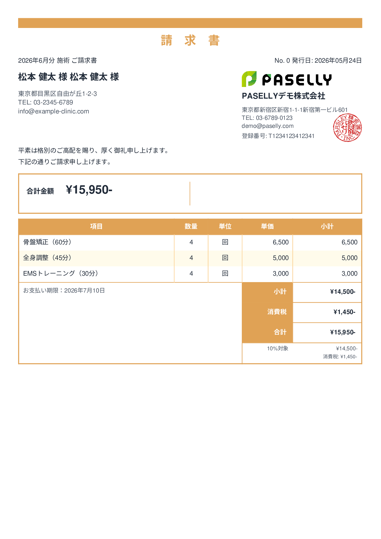 整骨院 月次施術請求書 - スタンダード2
