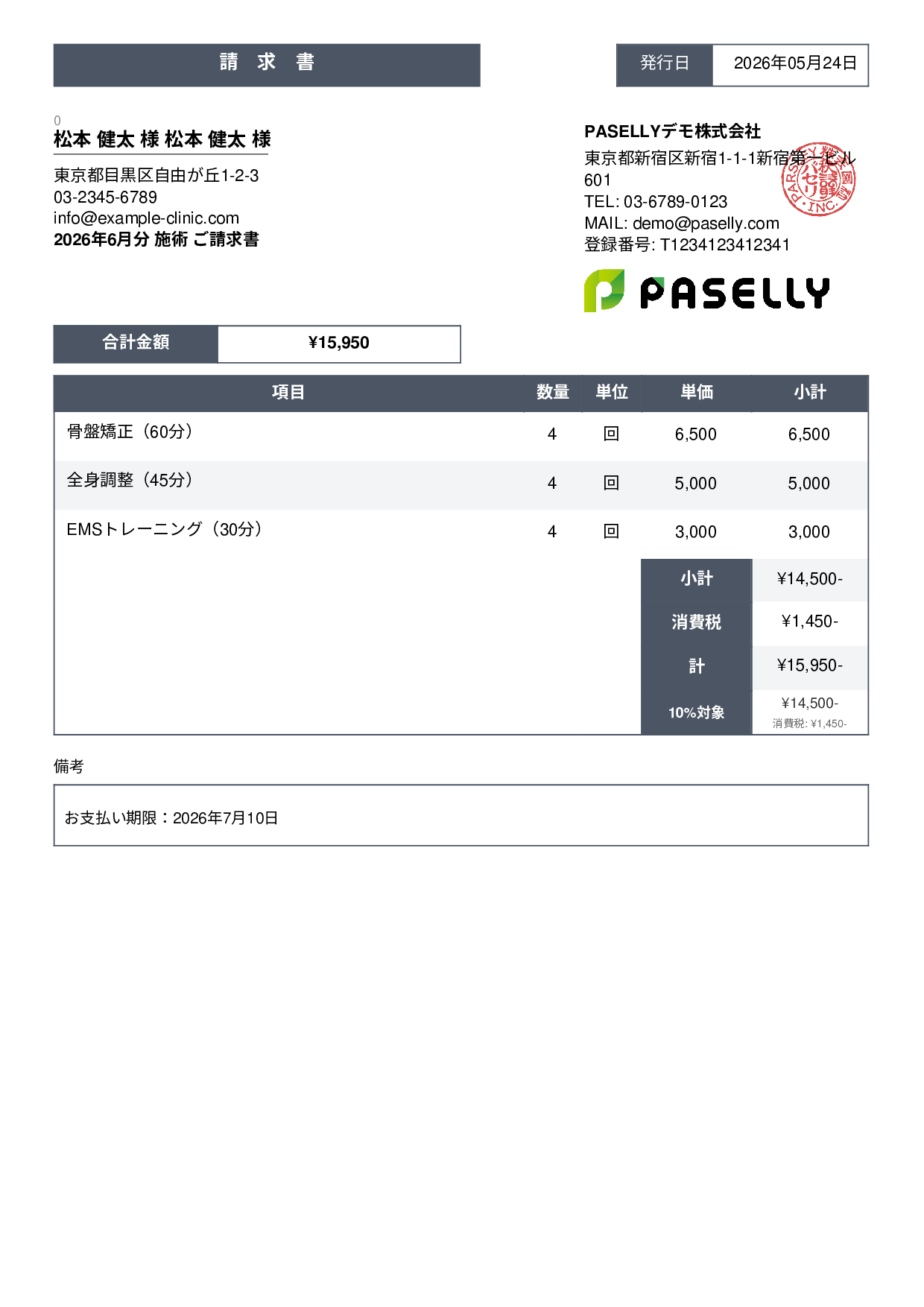 整骨院 月次施術請求書 - スタンダード3