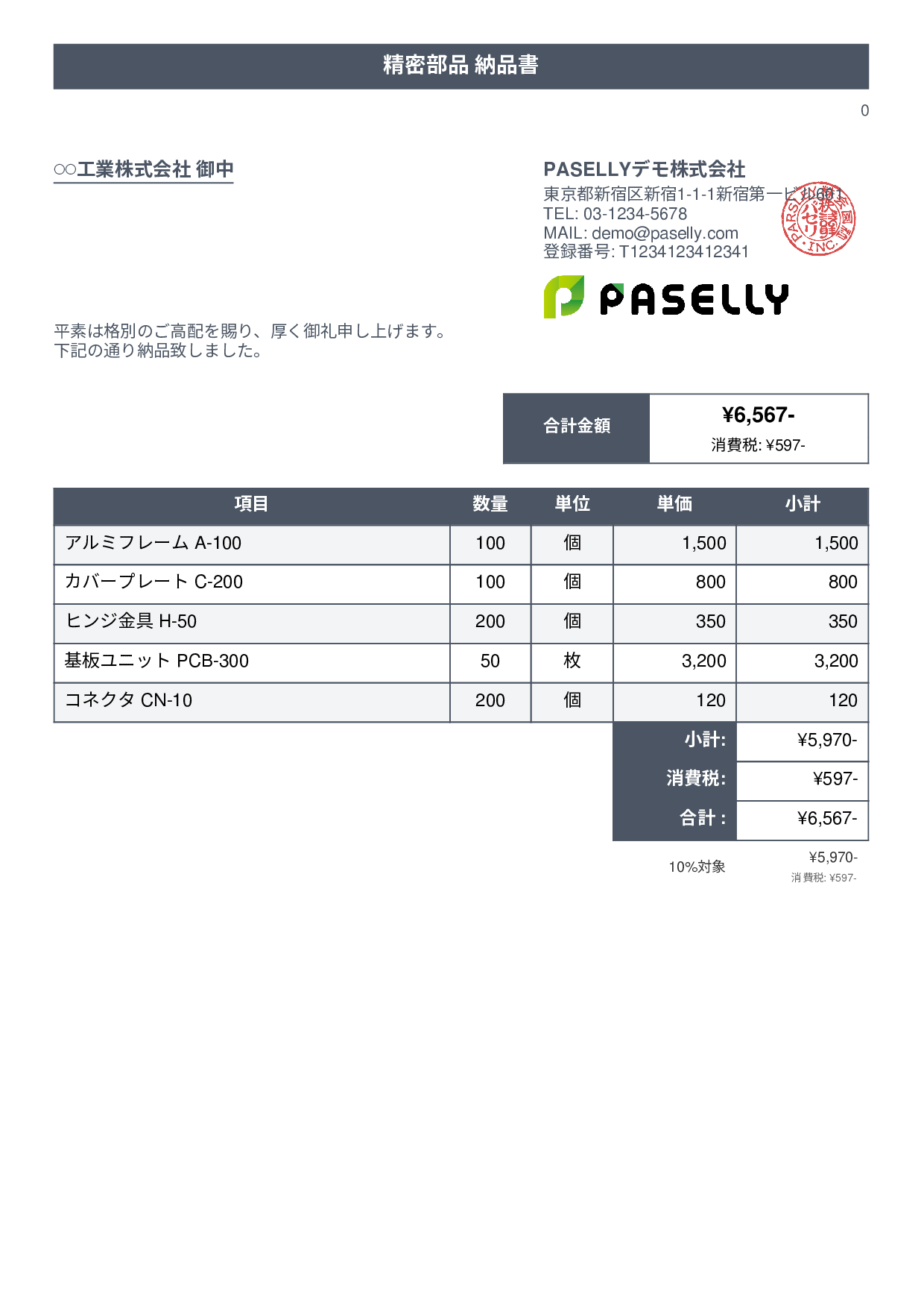 製造業 部品納品書 - タイトルバナー