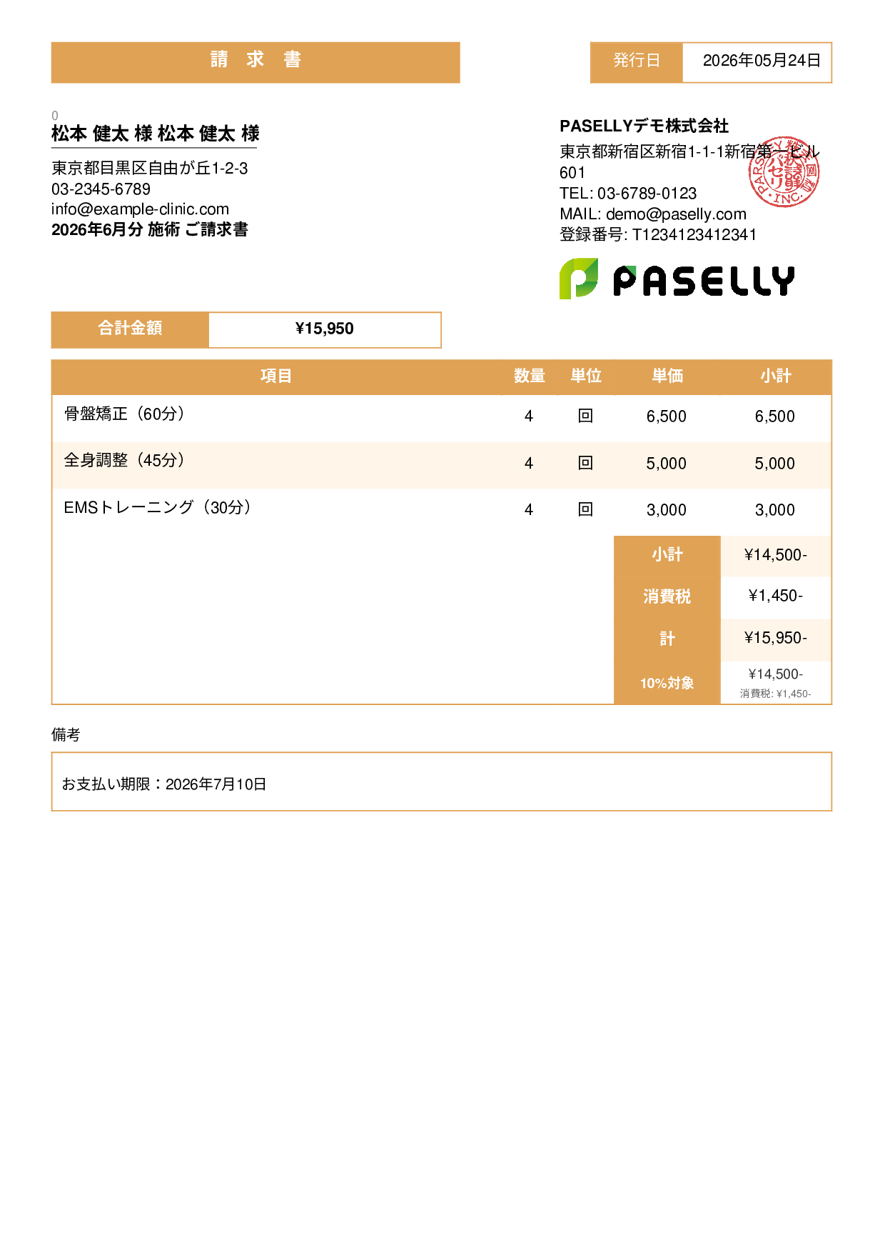 整骨院 月次施術請求書 - スタンダード3