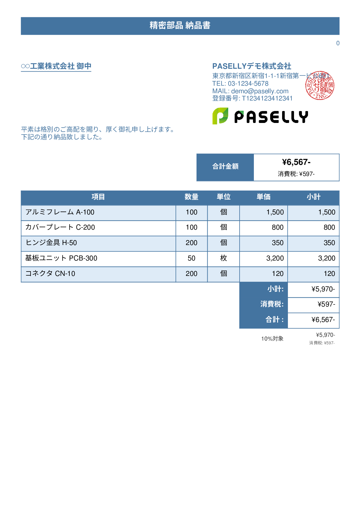 製造業 部品納品書 - タイトルバナー