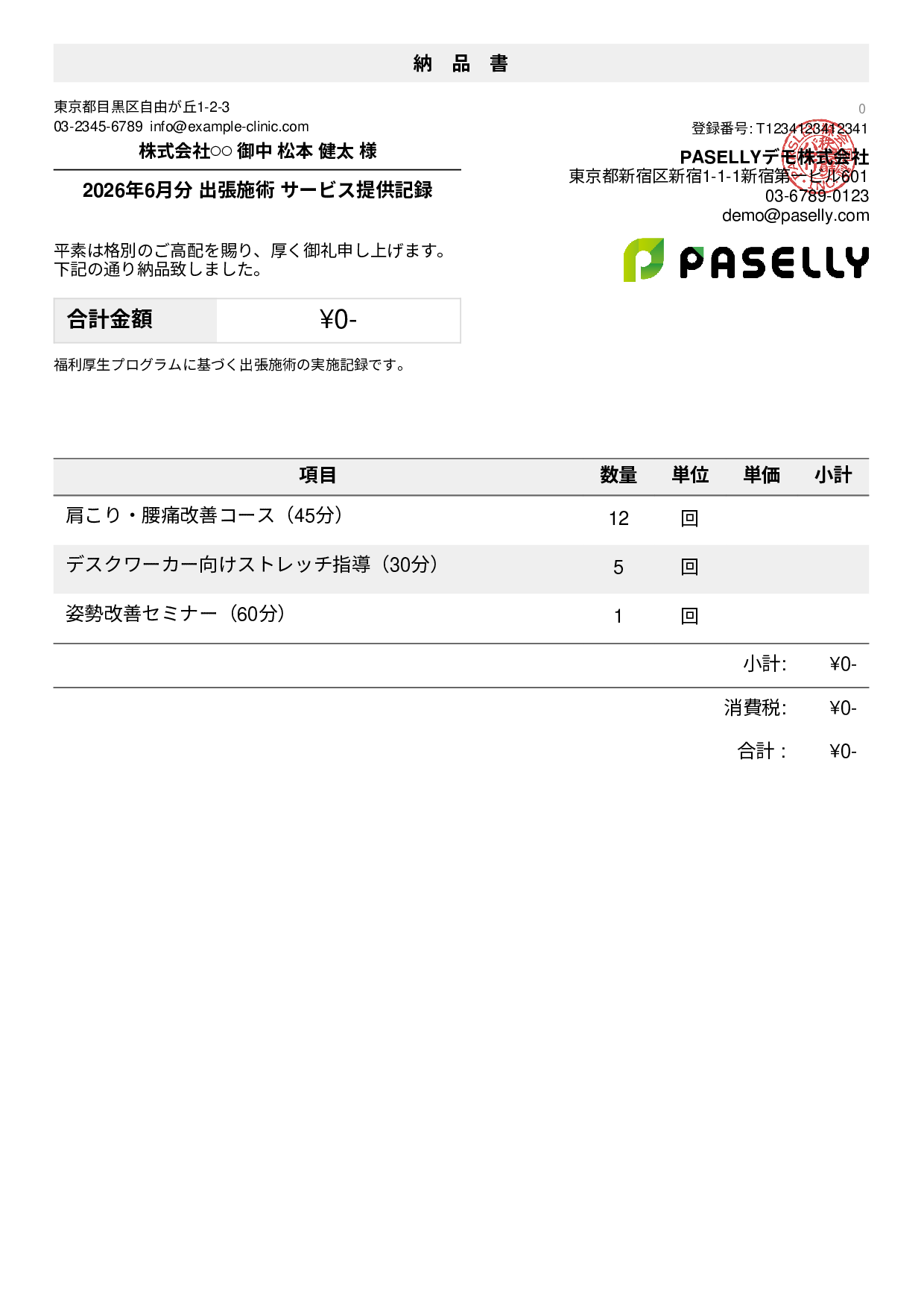 整体院 施術記録兼納品書