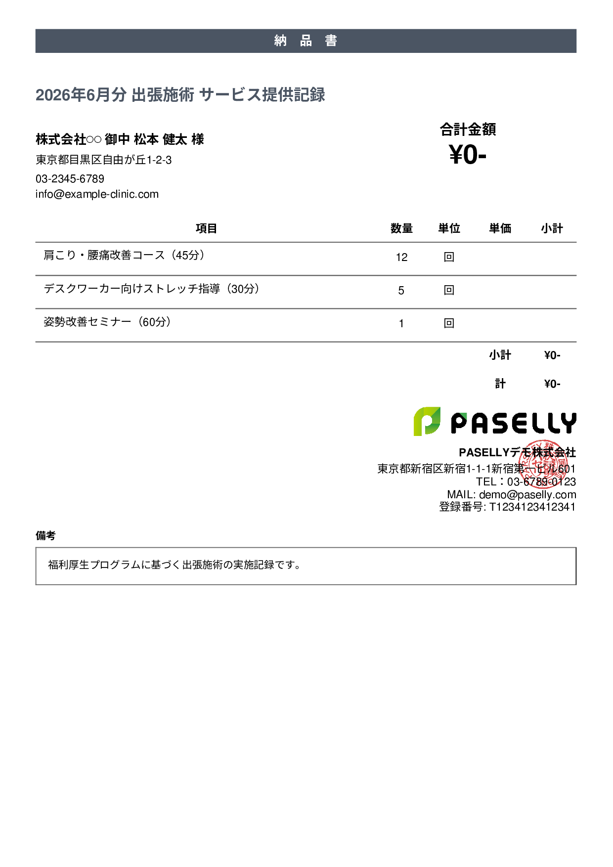 整体院 施術記録兼納品書 - カジュアル