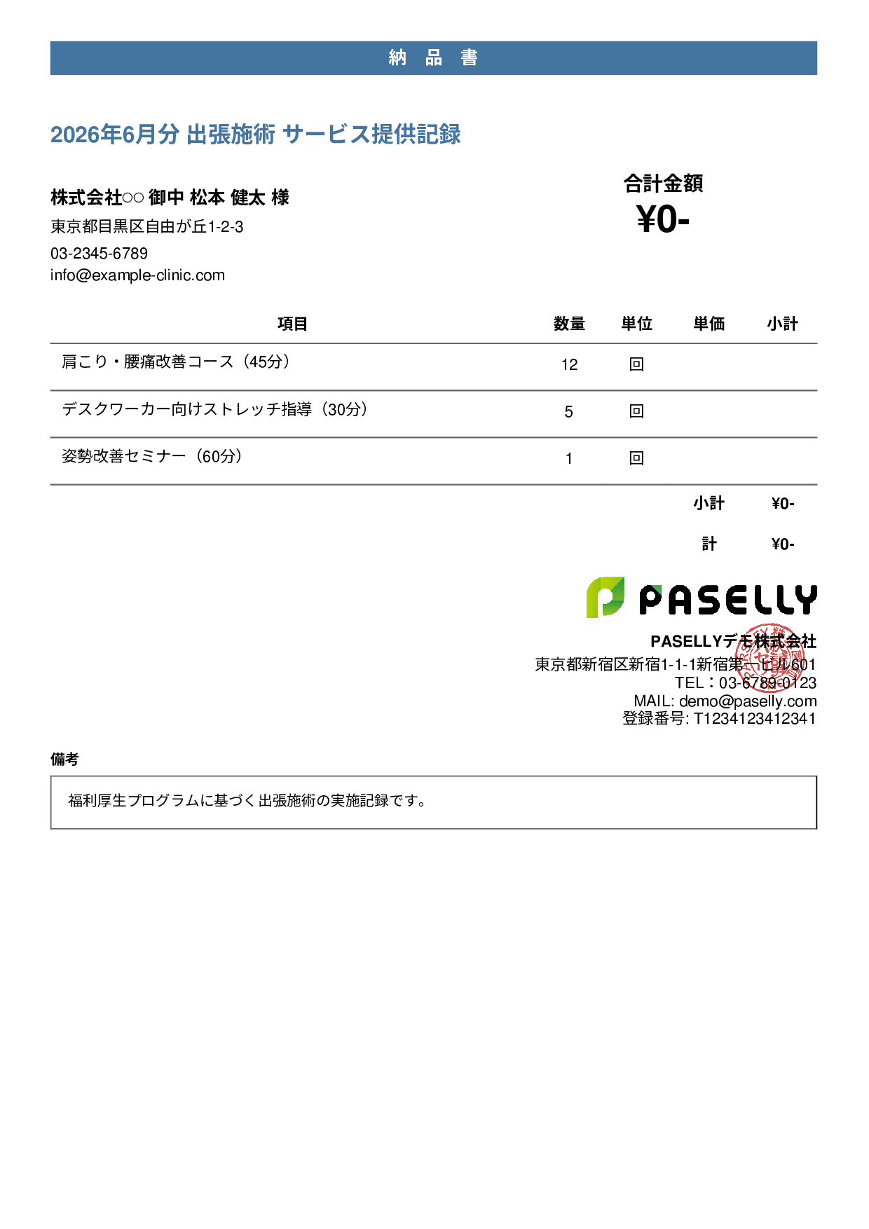 整体院 施術記録兼納品書 - カジュアル