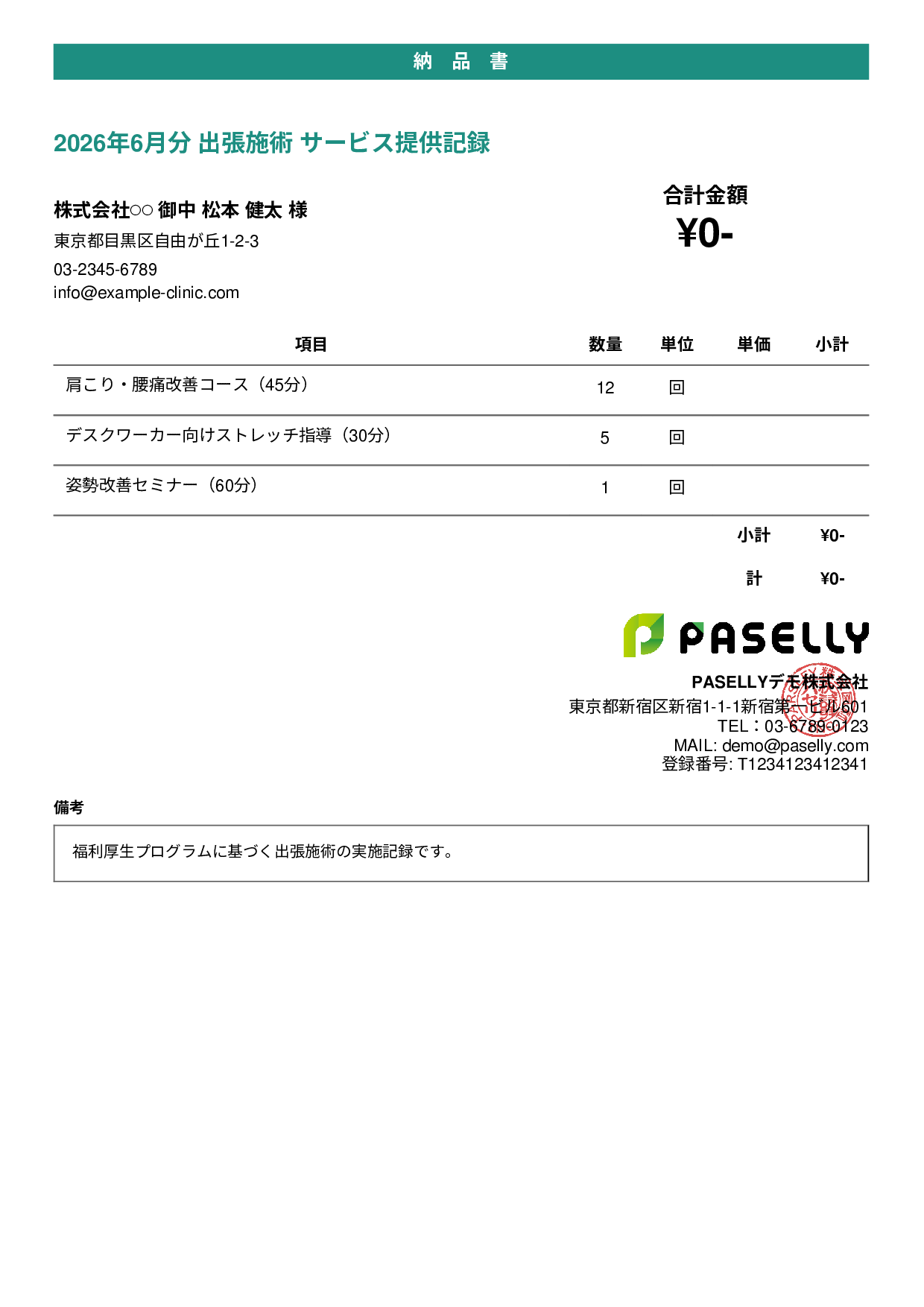 整体院 施術記録兼納品書 - カジュアル