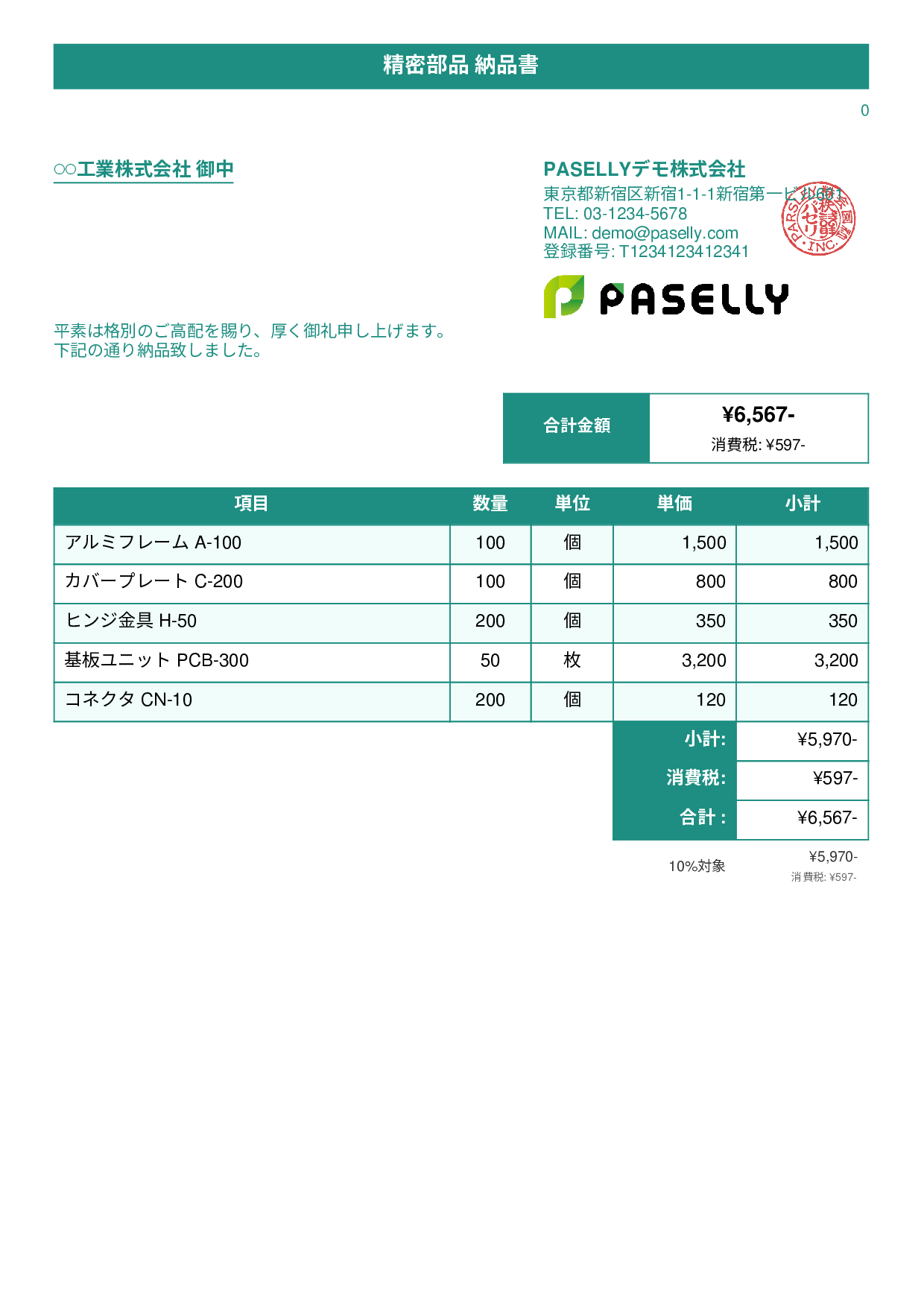 製造業 部品納品書 - タイトルバナー