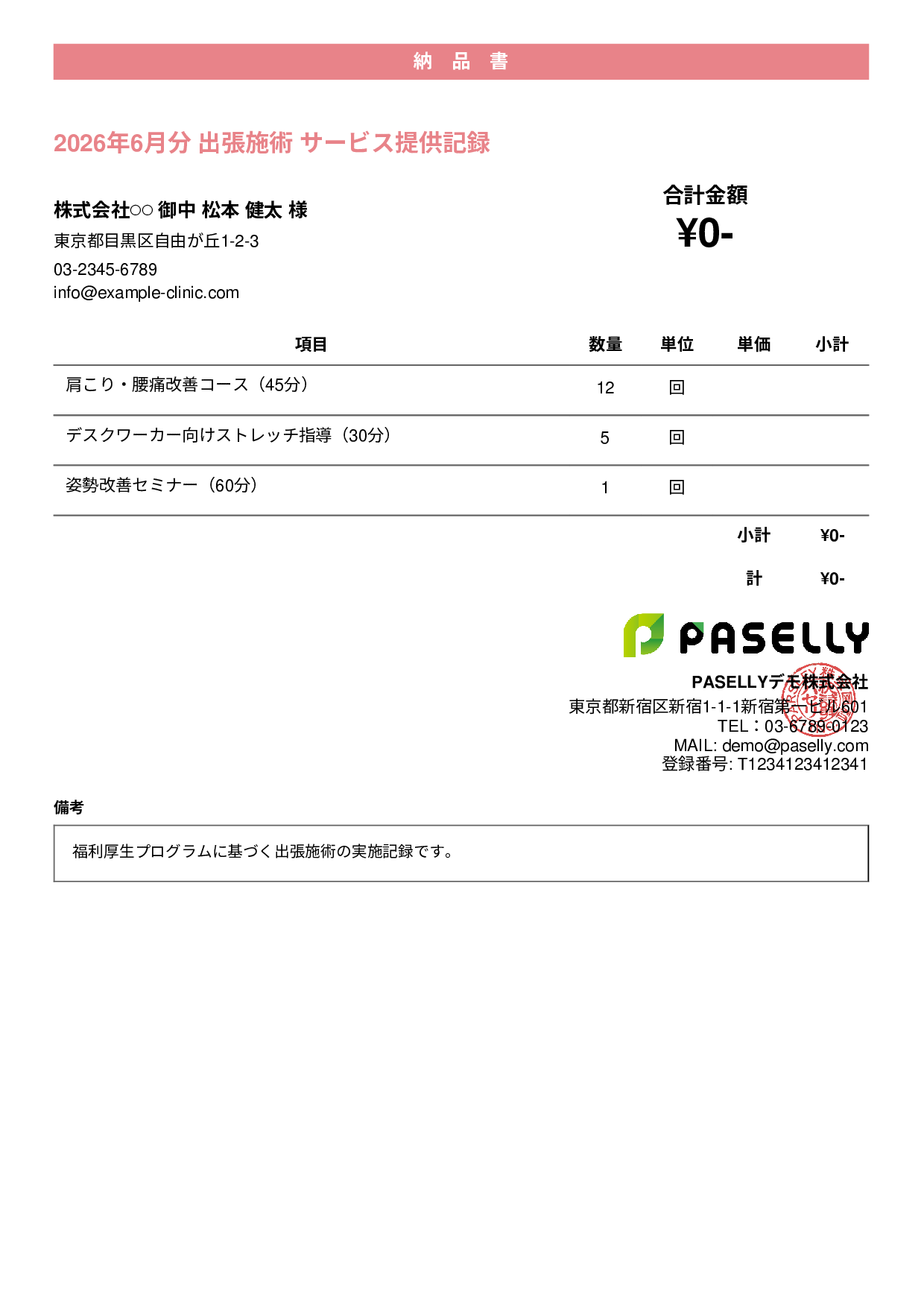 整体院 施術記録兼納品書 - カジュアル