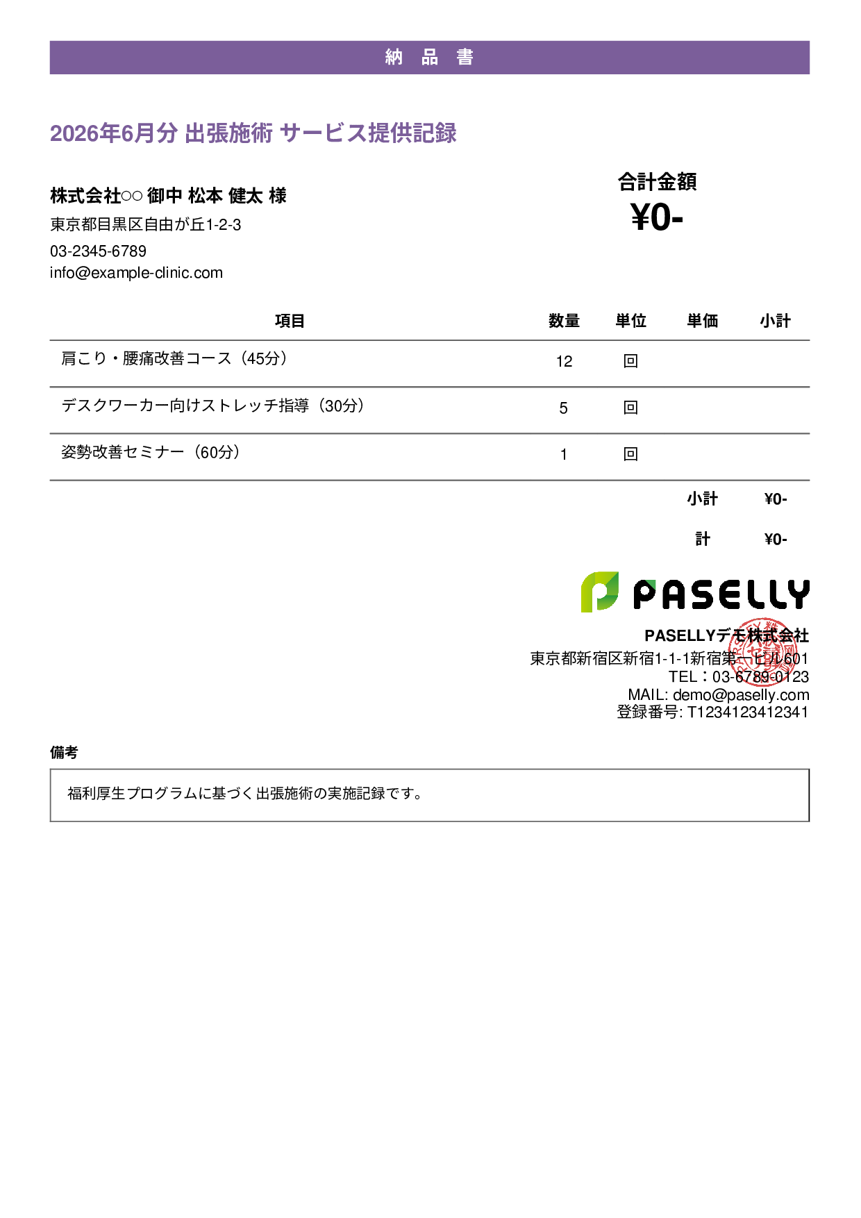 整体院 施術記録兼納品書 - カジュアル