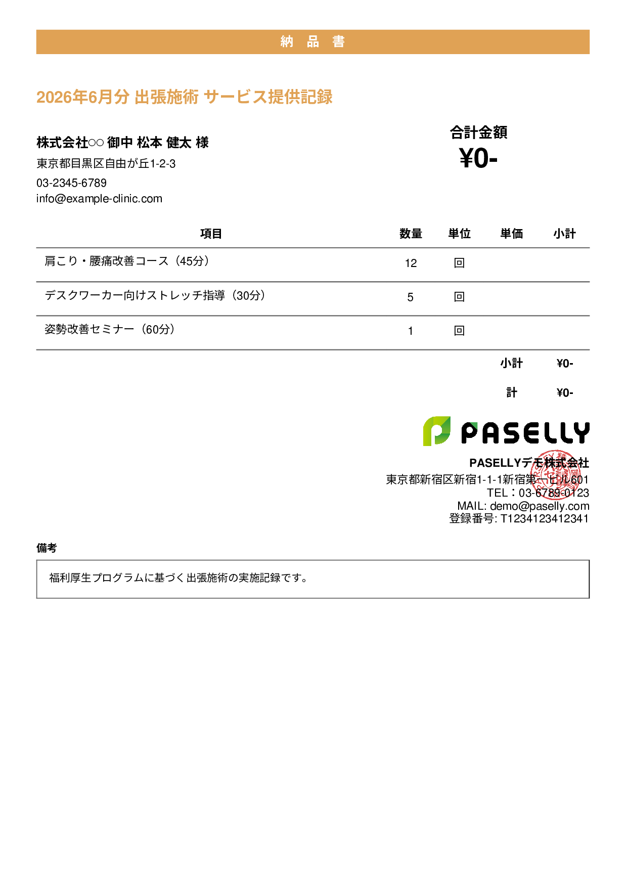 整体院 施術記録兼納品書 - カジュアル