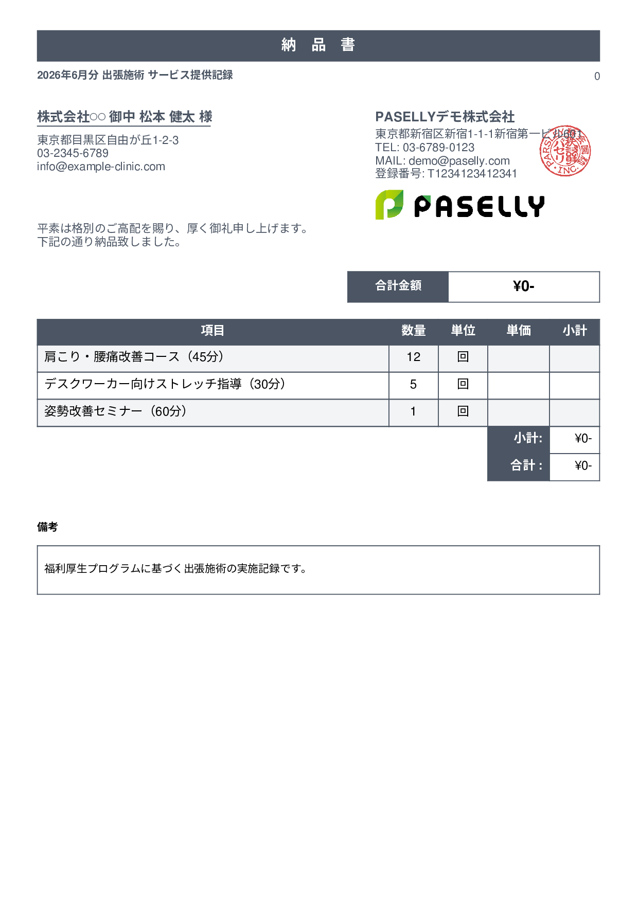 整体院 施術記録兼納品書 - スタンダード1