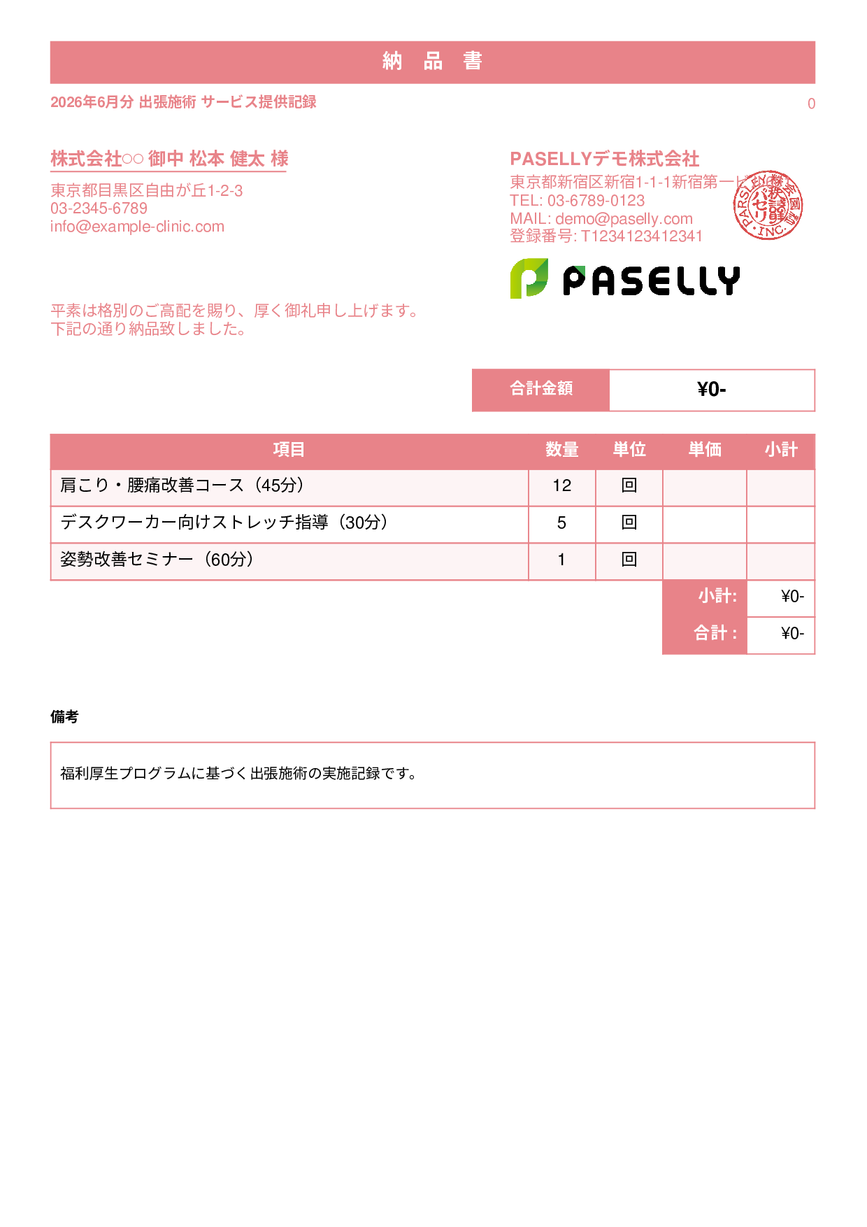 整体院 施術記録兼納品書 - スタンダード1