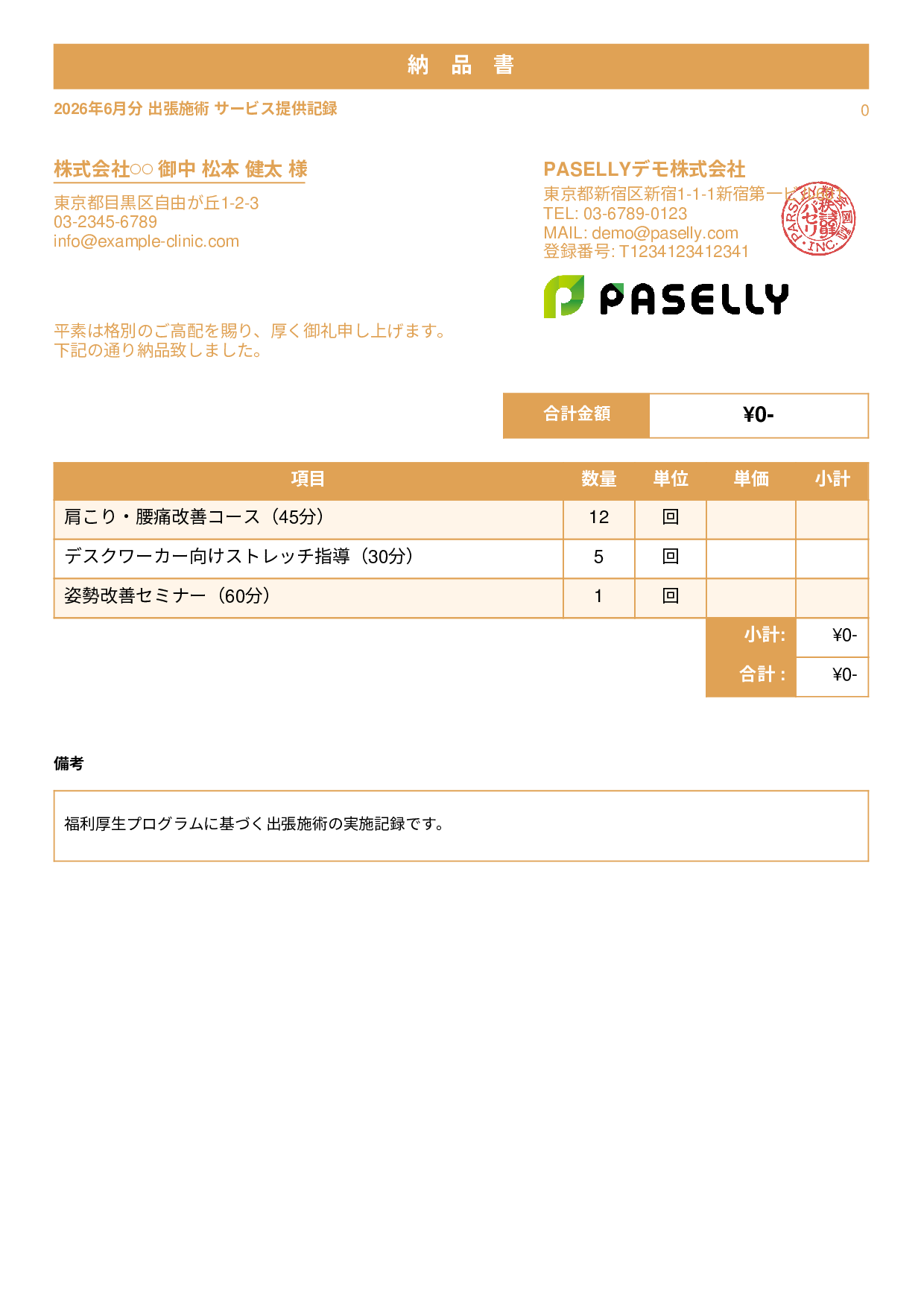 整体院 施術記録兼納品書 - スタンダード1
