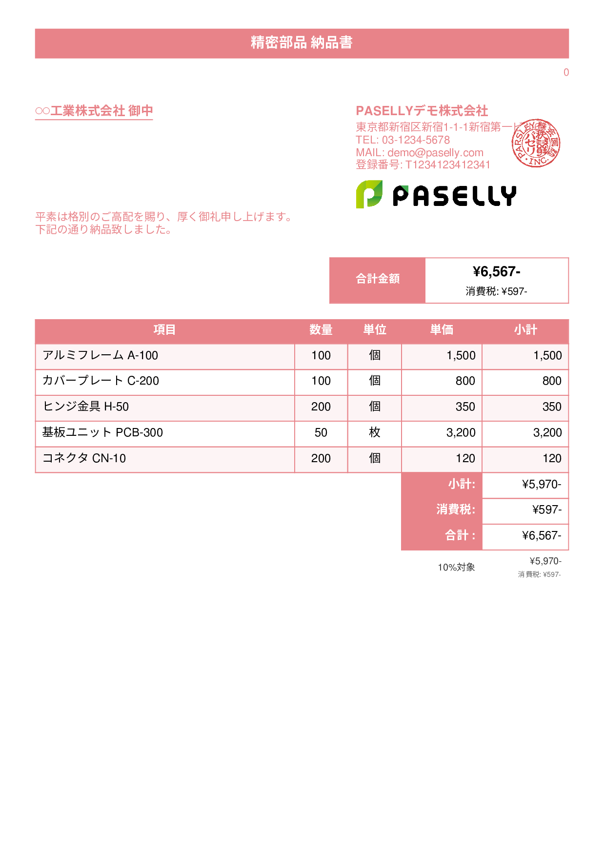 製造業 部品納品書 - タイトルバナー
