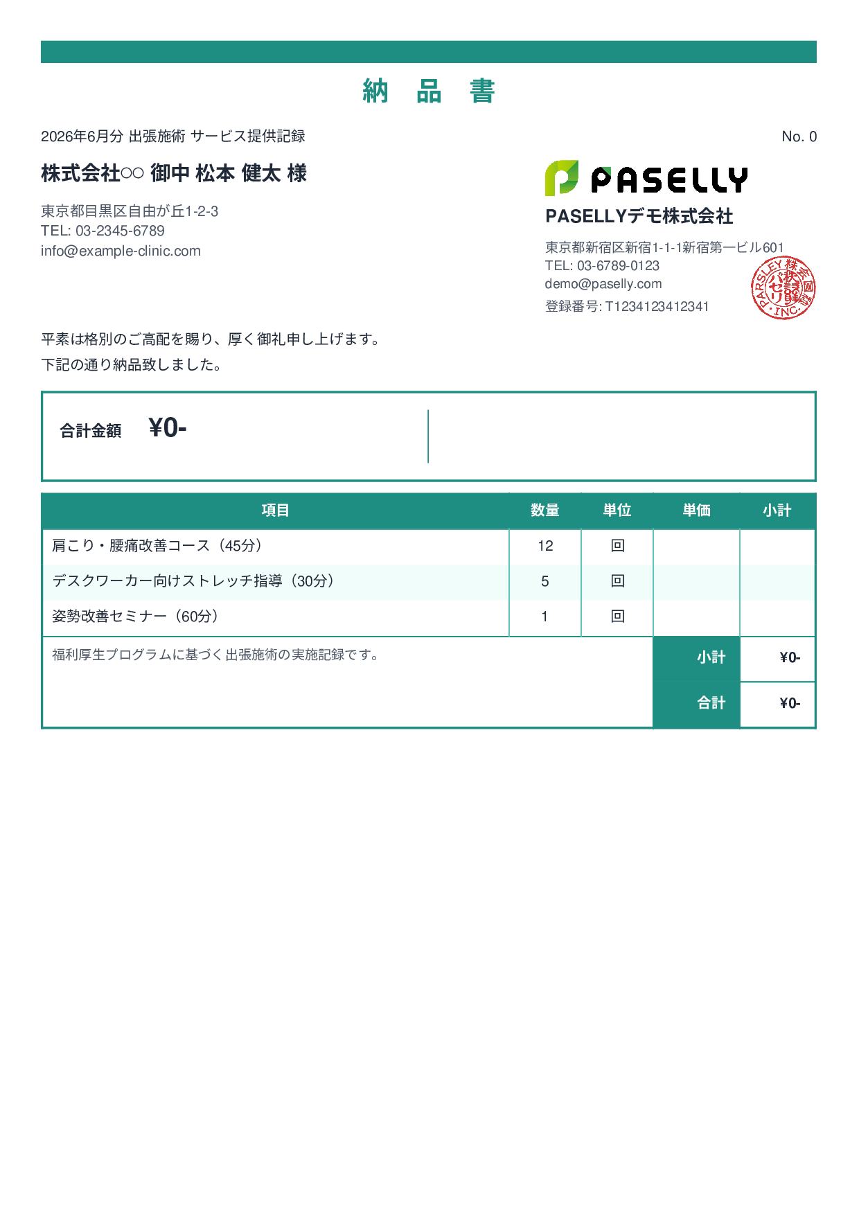 整体院 施術記録兼納品書 - スタンダード2