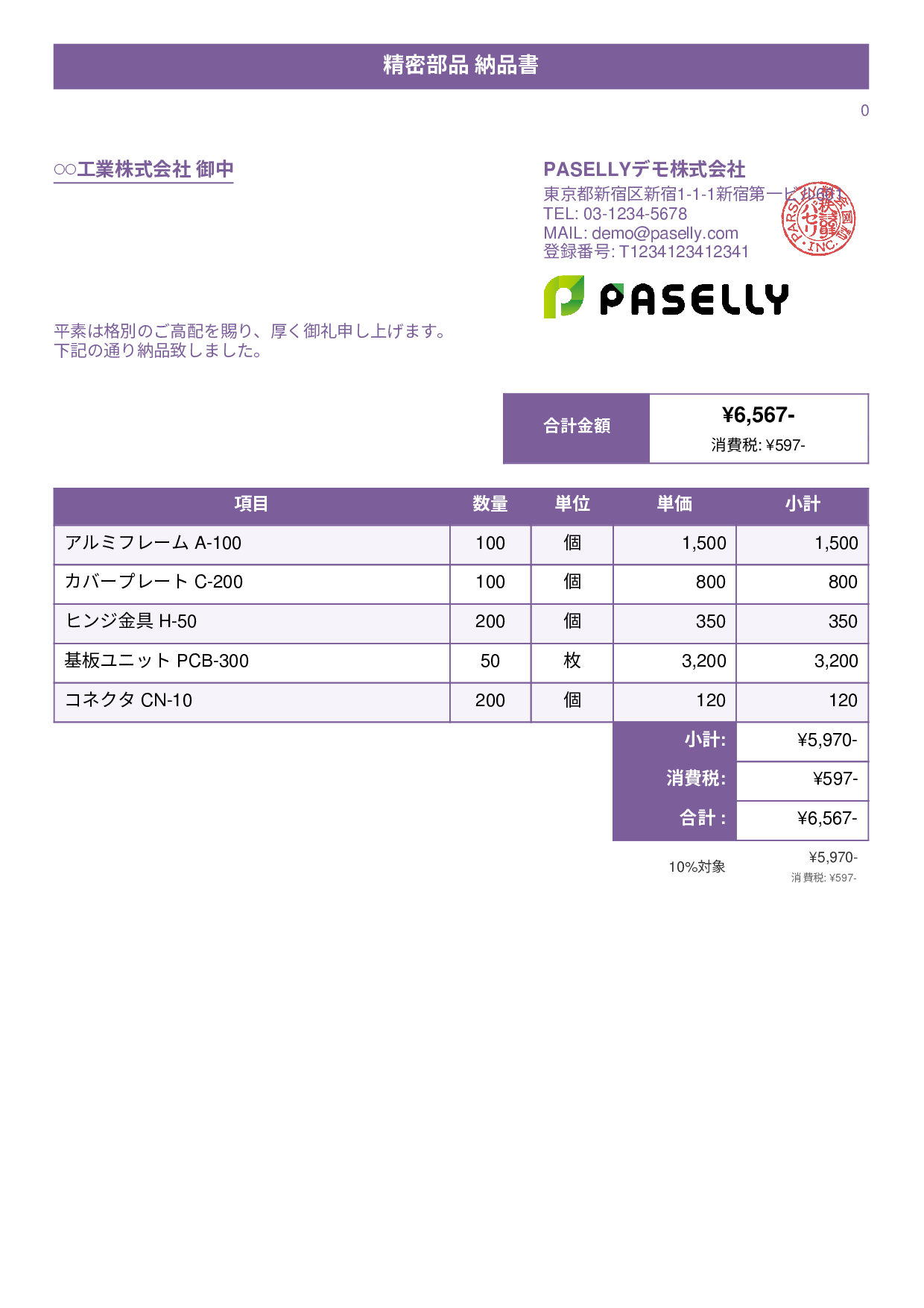 製造業 部品納品書 - タイトルバナー