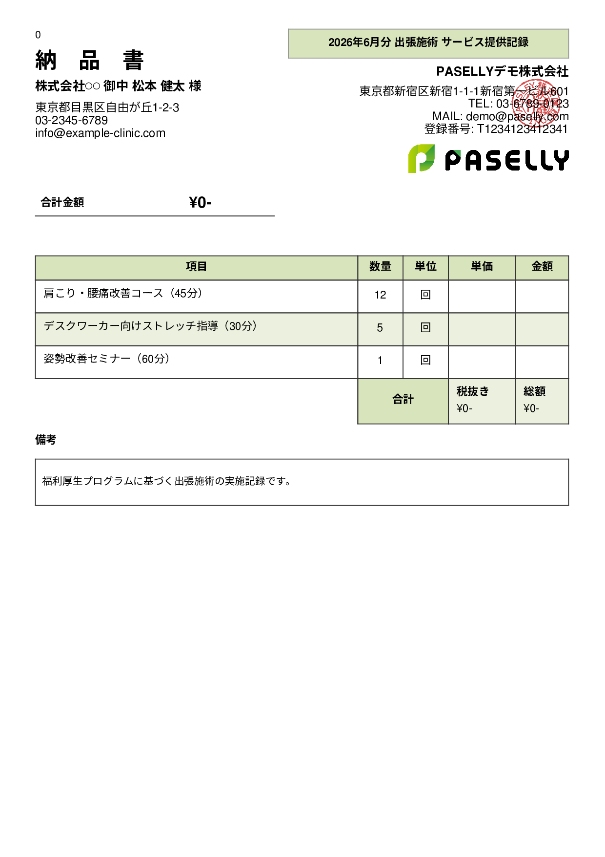 整体院 施術記録兼納品書 - パネル