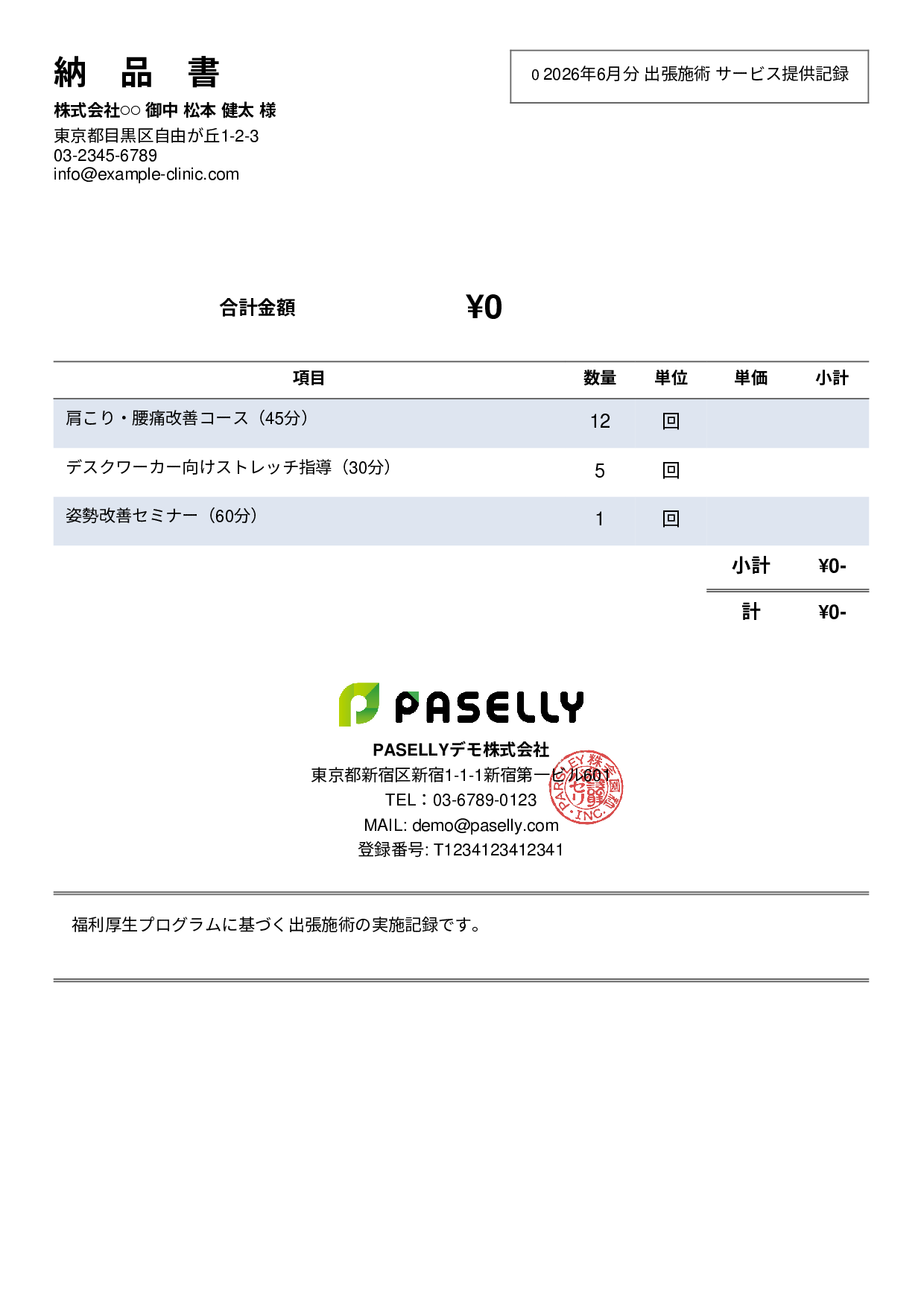 整体院 施術記録兼納品書 - シンプル2