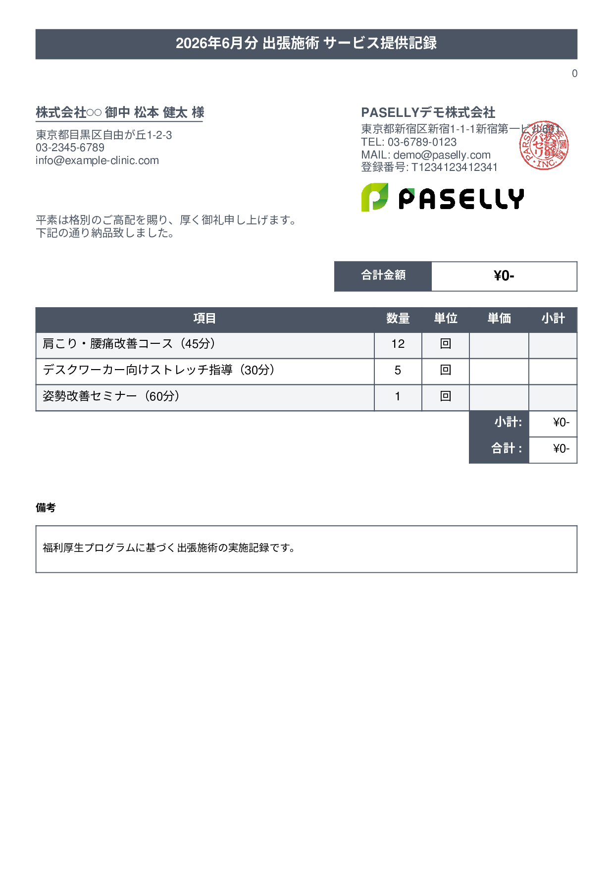 整体院 施術記録兼納品書 - タイトルバナー