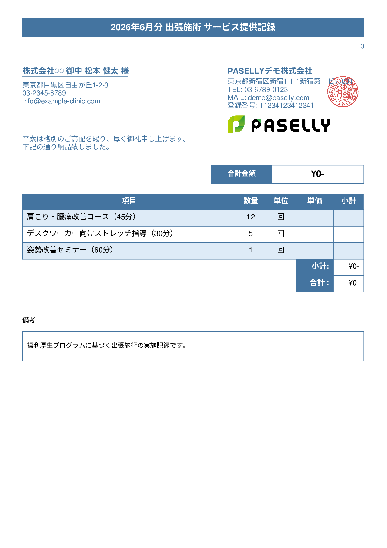 整体院 施術記録兼納品書 - タイトルバナー