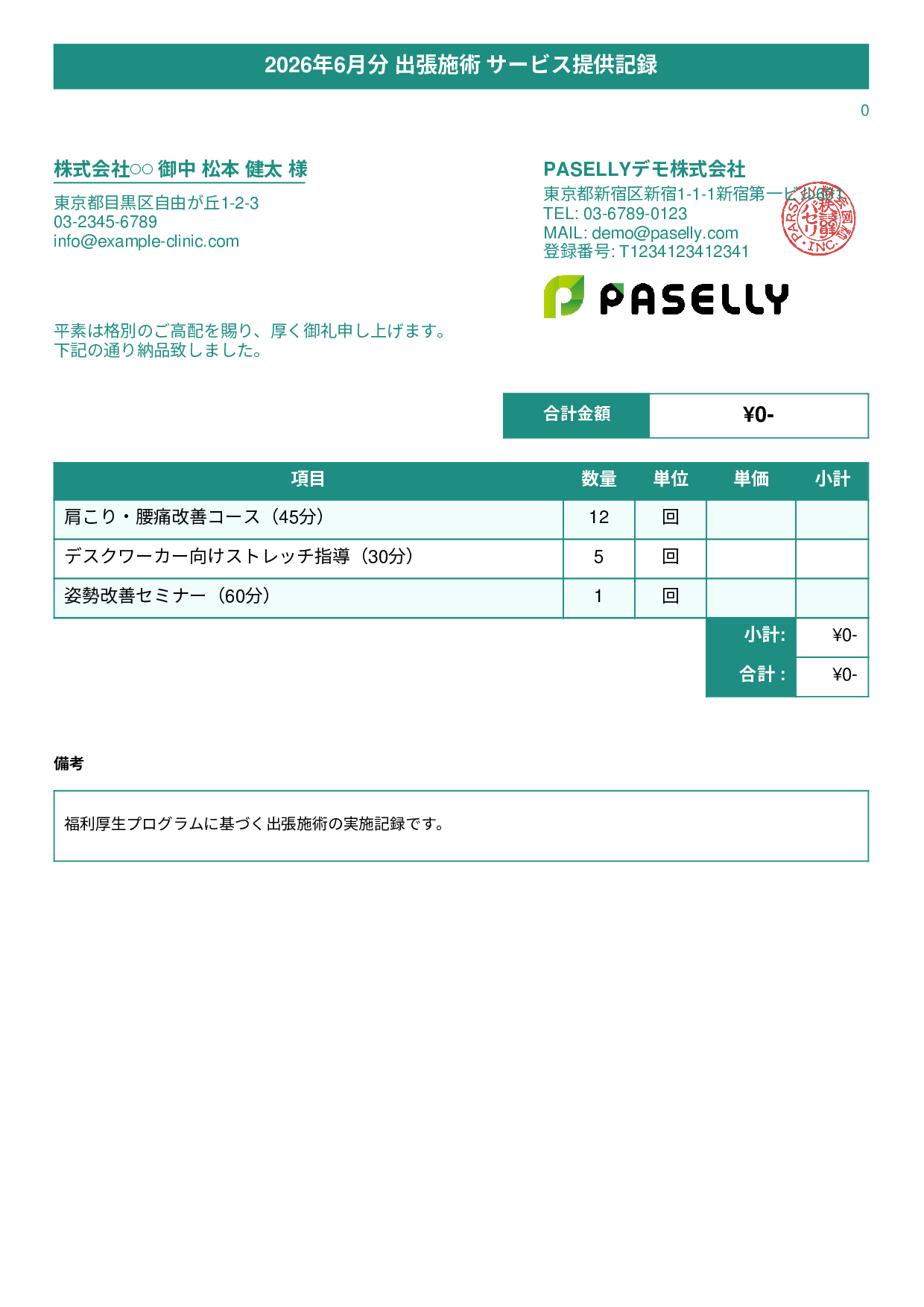 整体院 施術記録兼納品書 - タイトルバナー