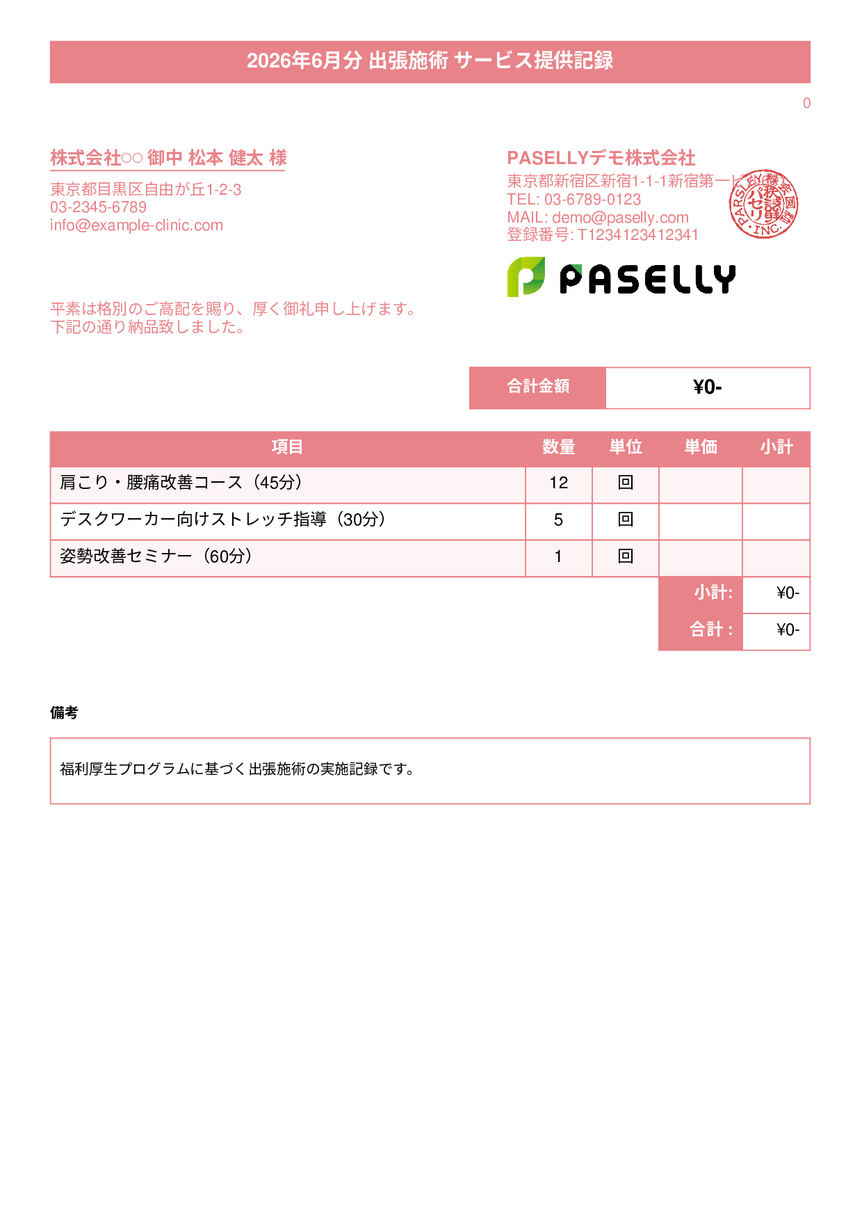 整体院 施術記録兼納品書 - タイトルバナー