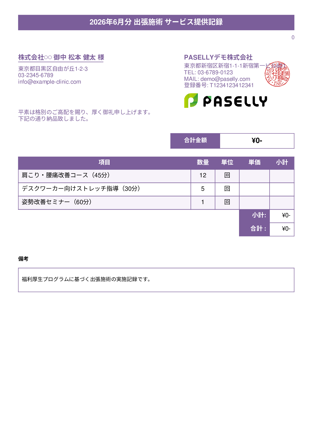 整体院 施術記録兼納品書 - タイトルバナー
