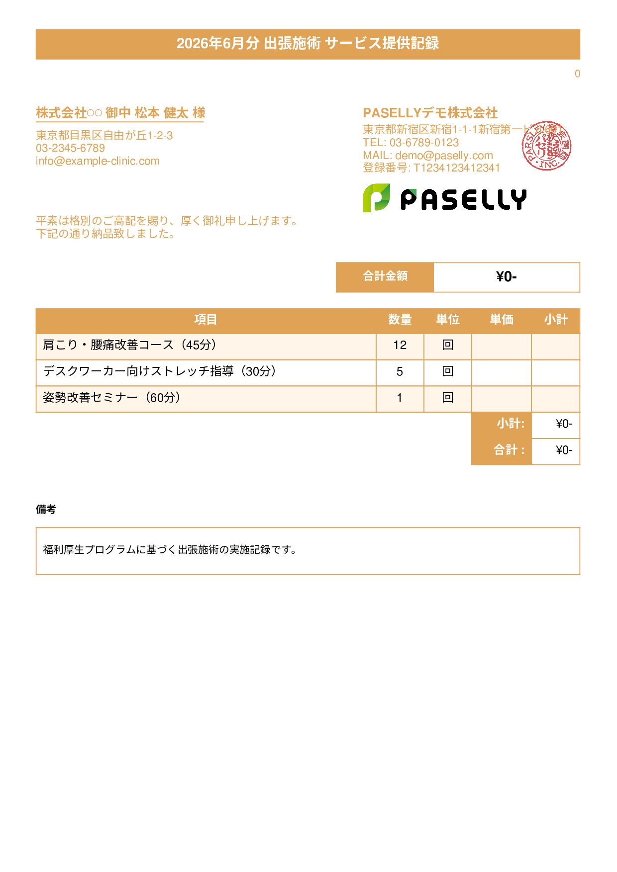 整体院 施術記録兼納品書 - タイトルバナー