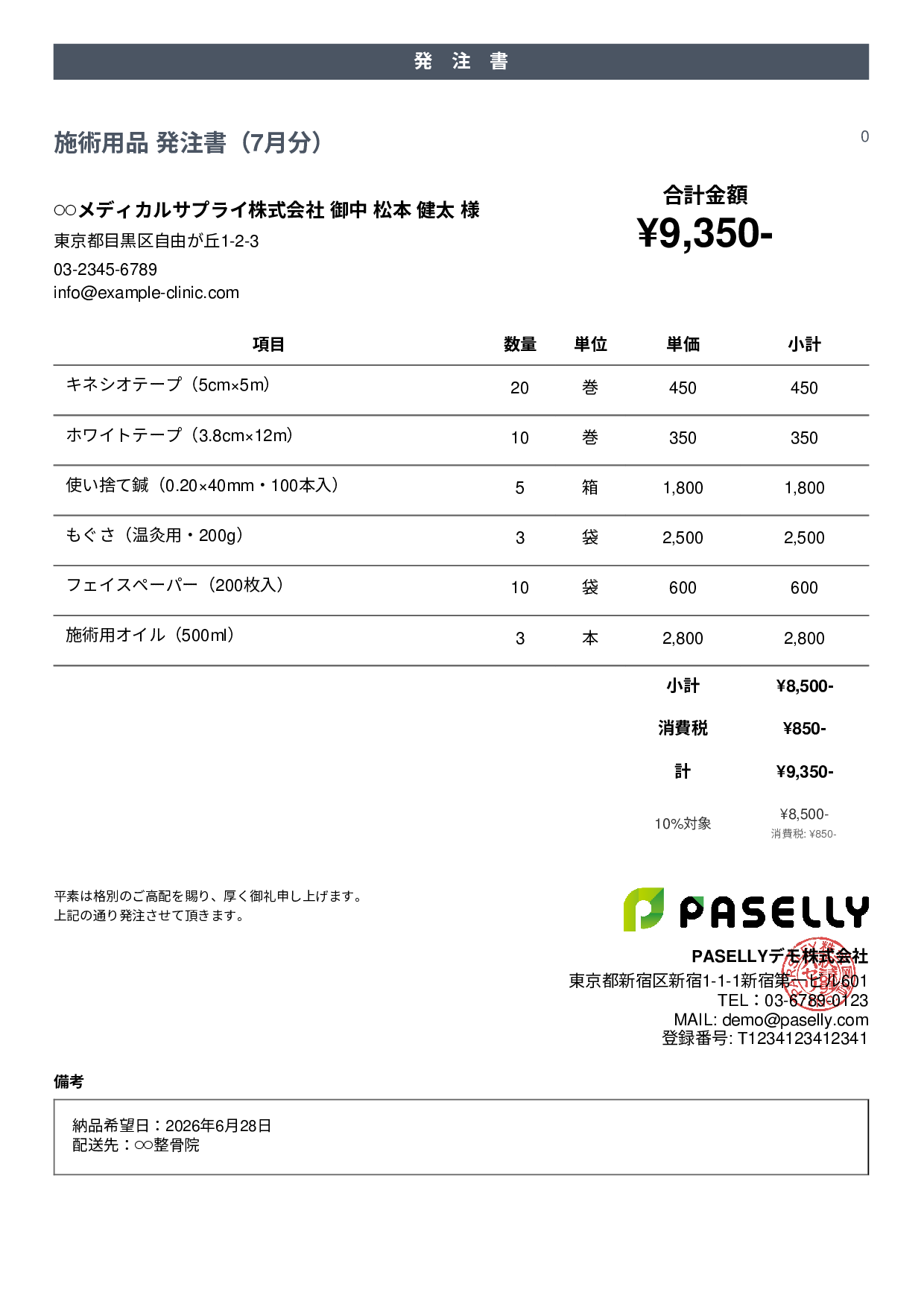 治療院 施術用品発注書 - カジュアル