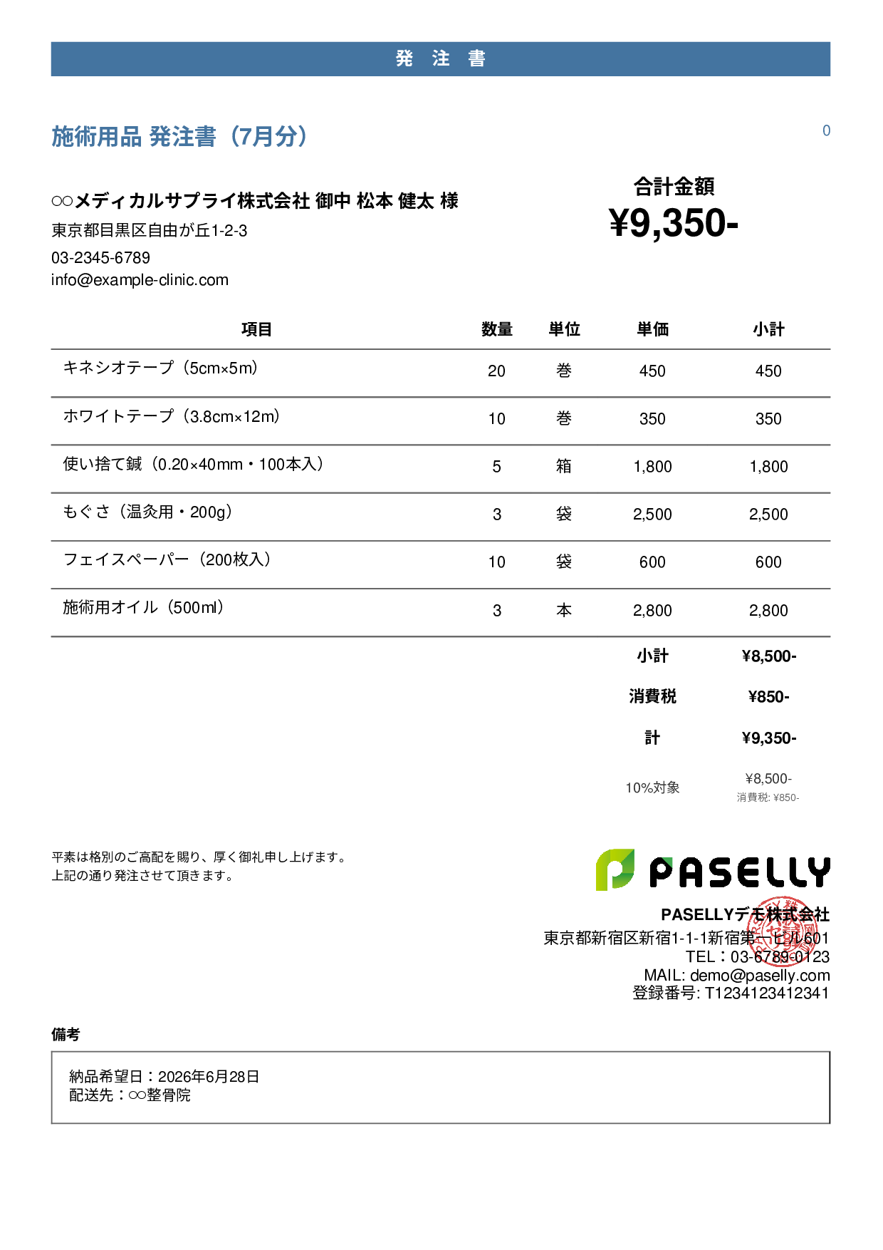 治療院 施術用品発注書 - カジュアル
