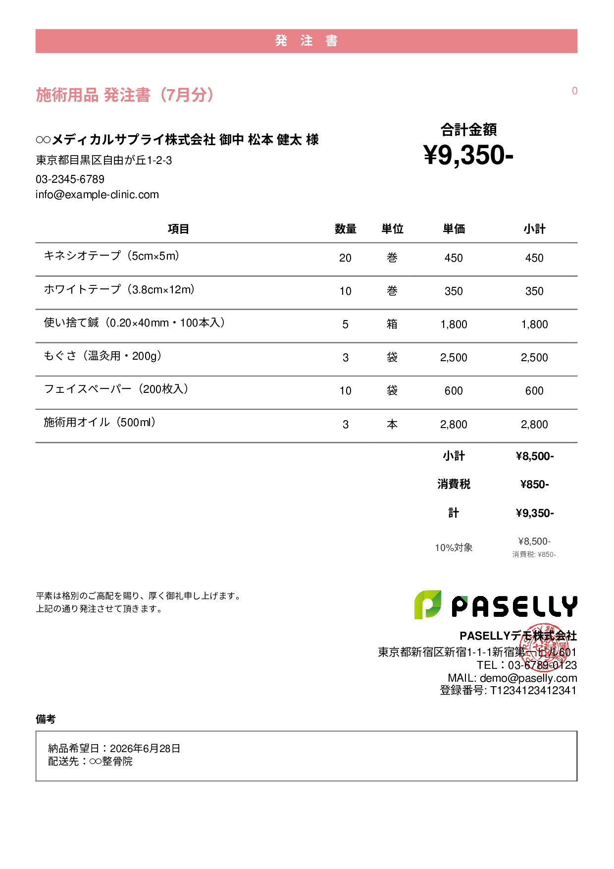 治療院 施術用品発注書 - カジュアル