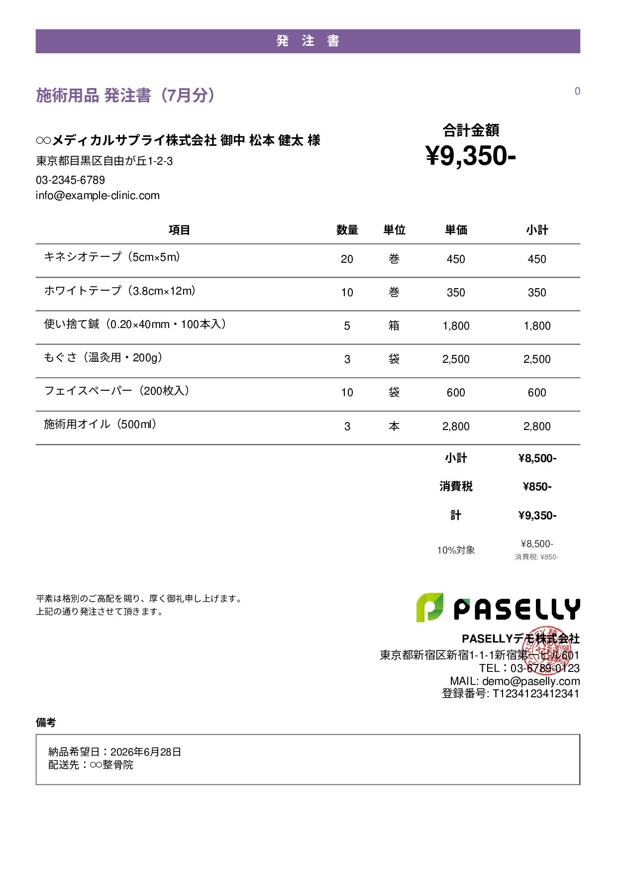 治療院 施術用品発注書 - カジュアル