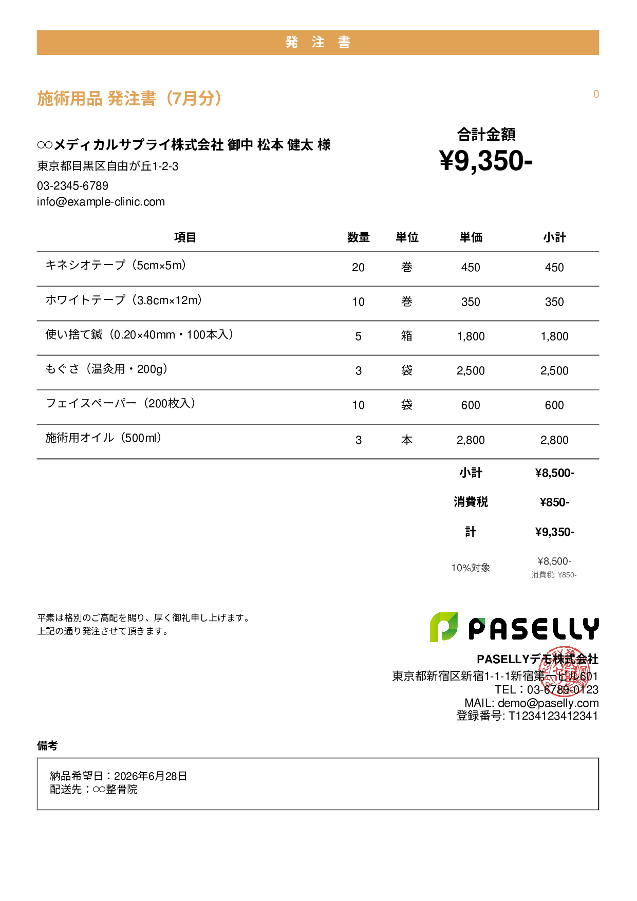治療院 施術用品発注書 - カジュアル