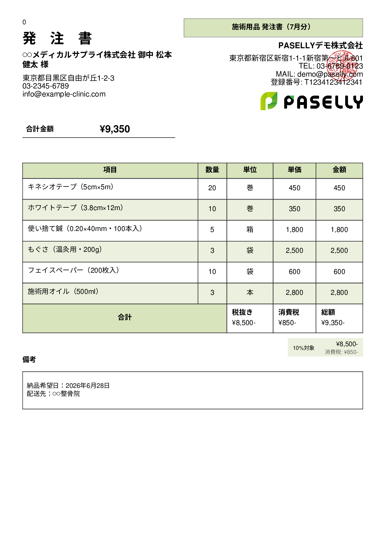 治療院 施術用品発注書 - パネル