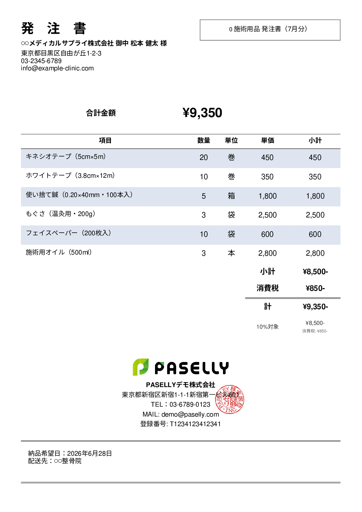 治療院 施術用品発注書 - シンプル2