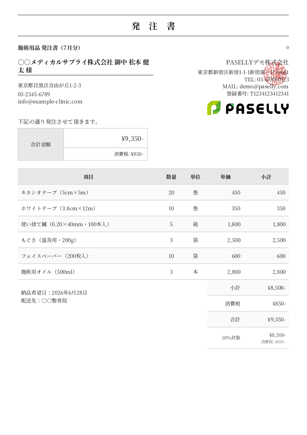 治療院 施術用品発注書 - フォーマル