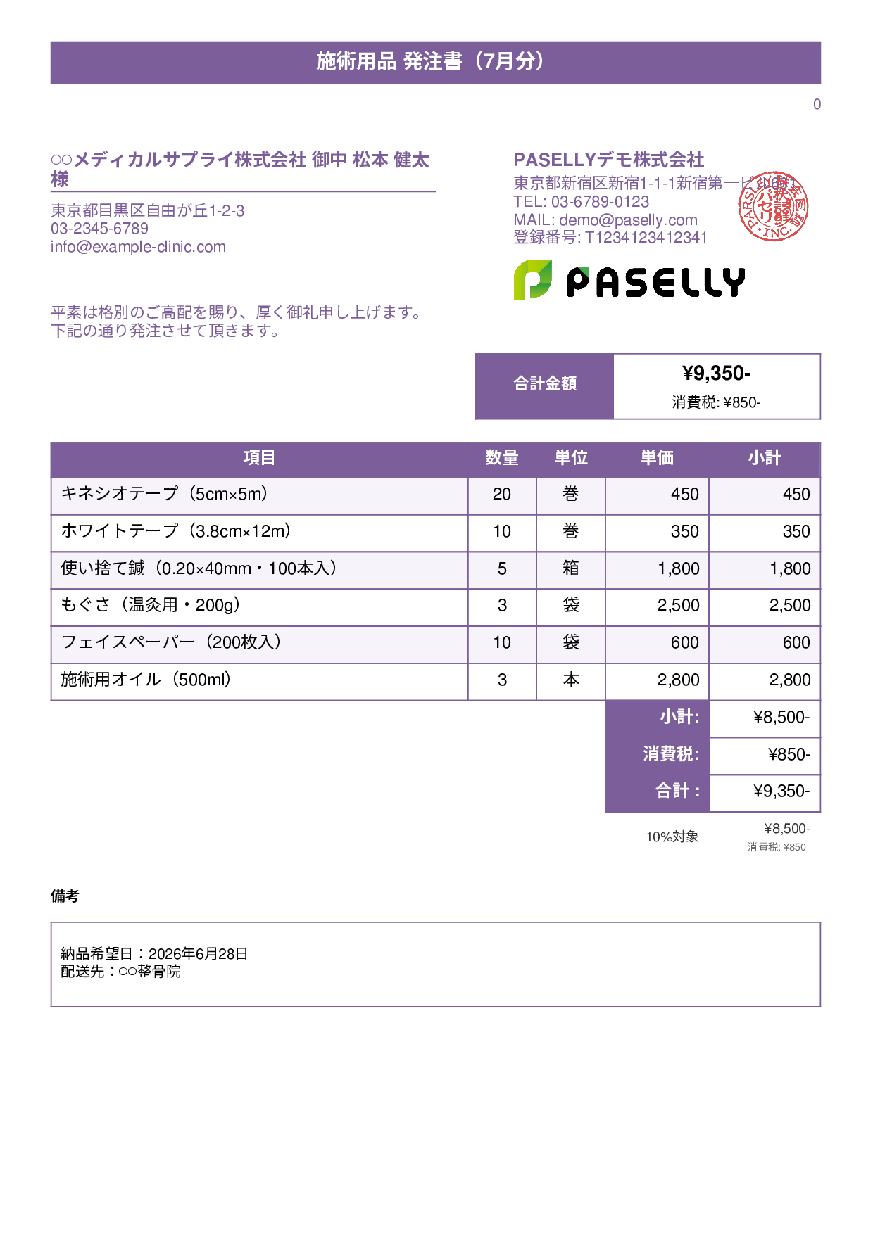 治療院 施術用品発注書 - タイトルバナー