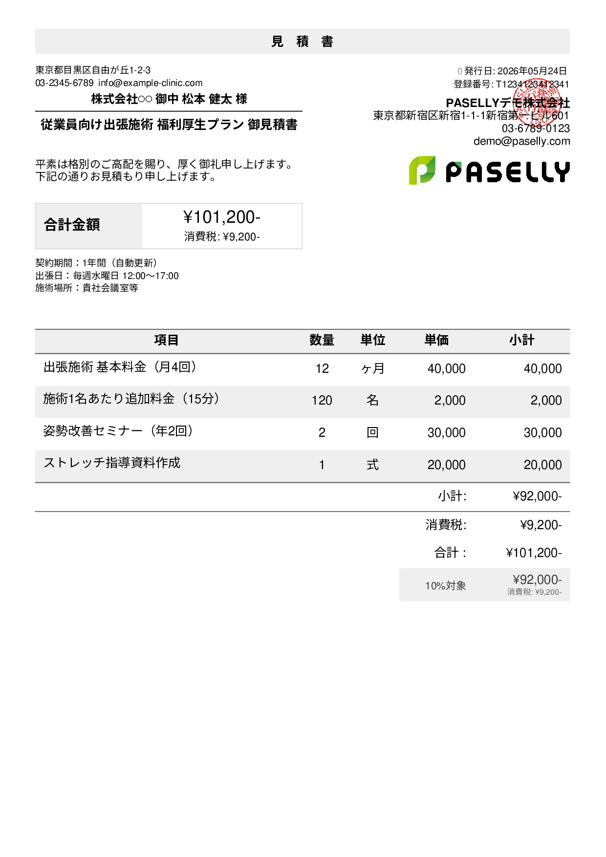 整体院 法人福利厚生プラン見積書