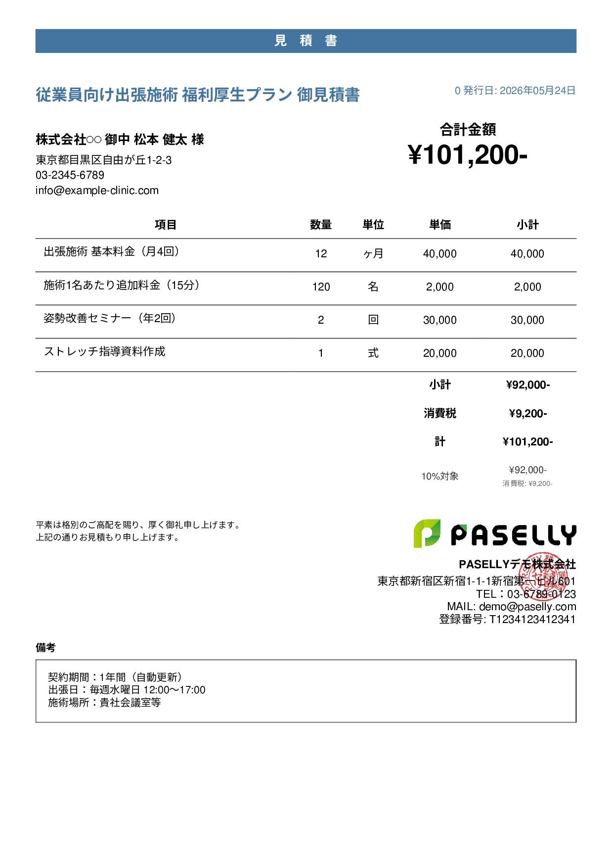 整体院 法人福利厚生プラン見積書 - カジュアル