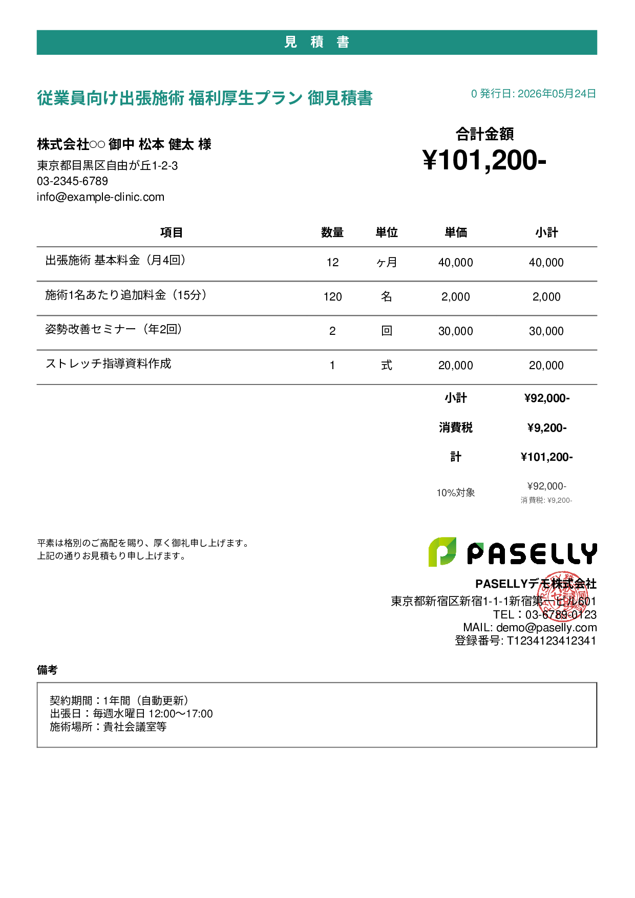 整体院 法人福利厚生プラン見積書 - カジュアル