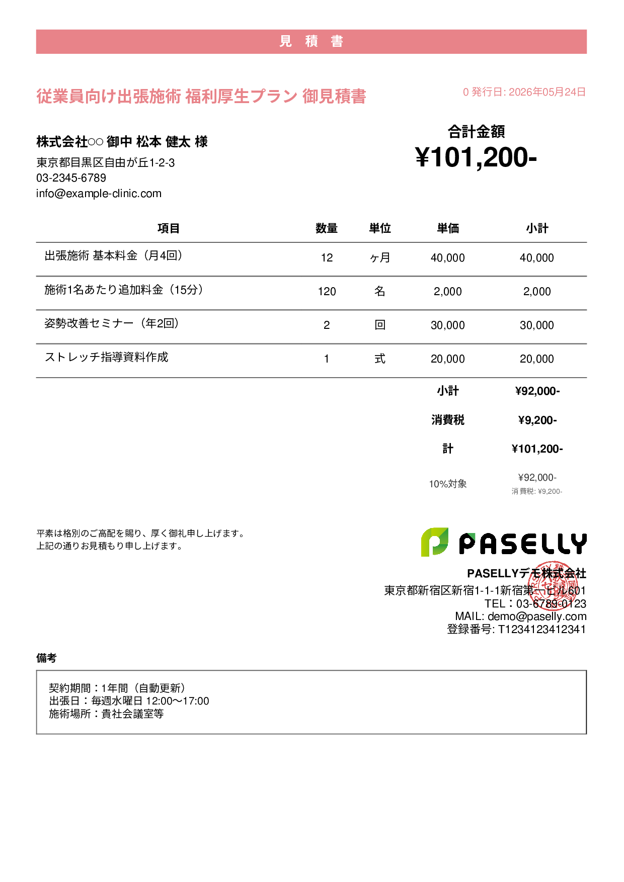 整体院 法人福利厚生プラン見積書 - カジュアル