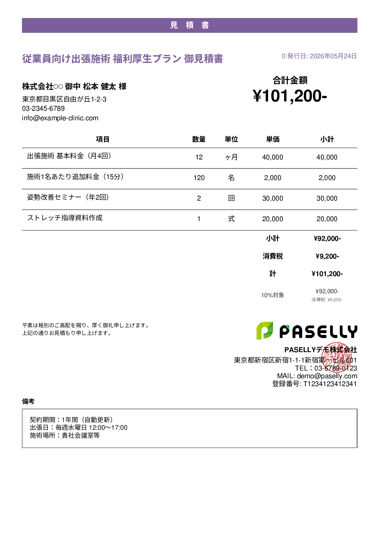 整体院 法人福利厚生プラン見積書 - カジュアル
