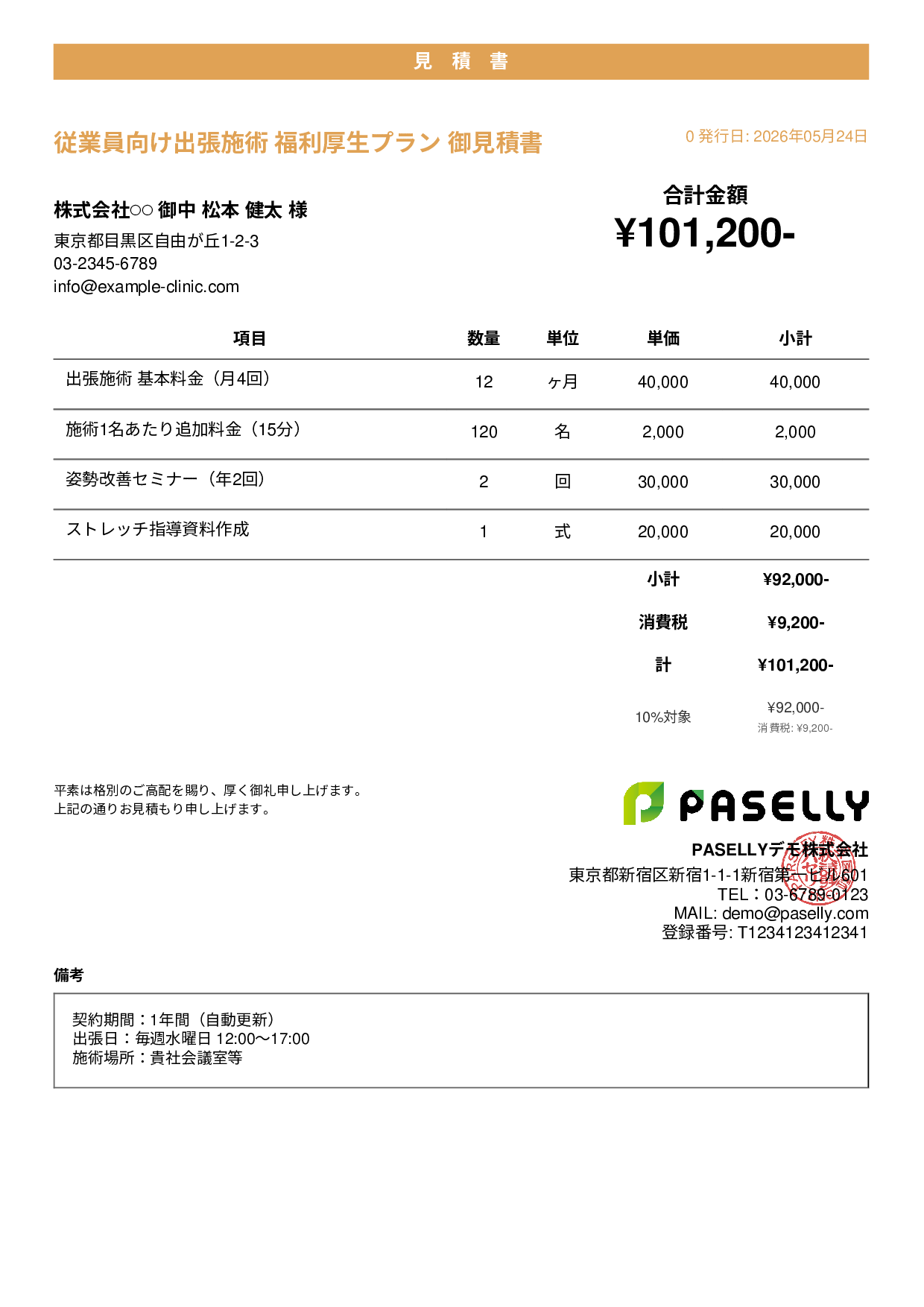 整体院 法人福利厚生プラン見積書 - カジュアル