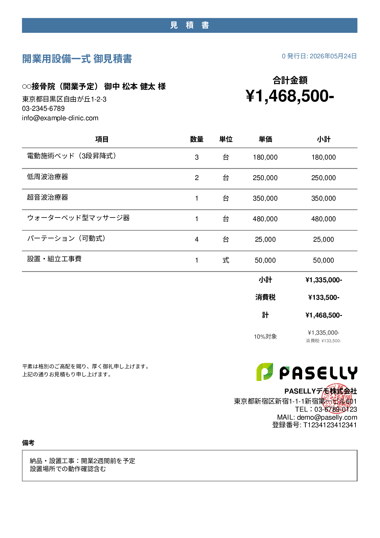整骨院 開業設備見積書 - カジュアル