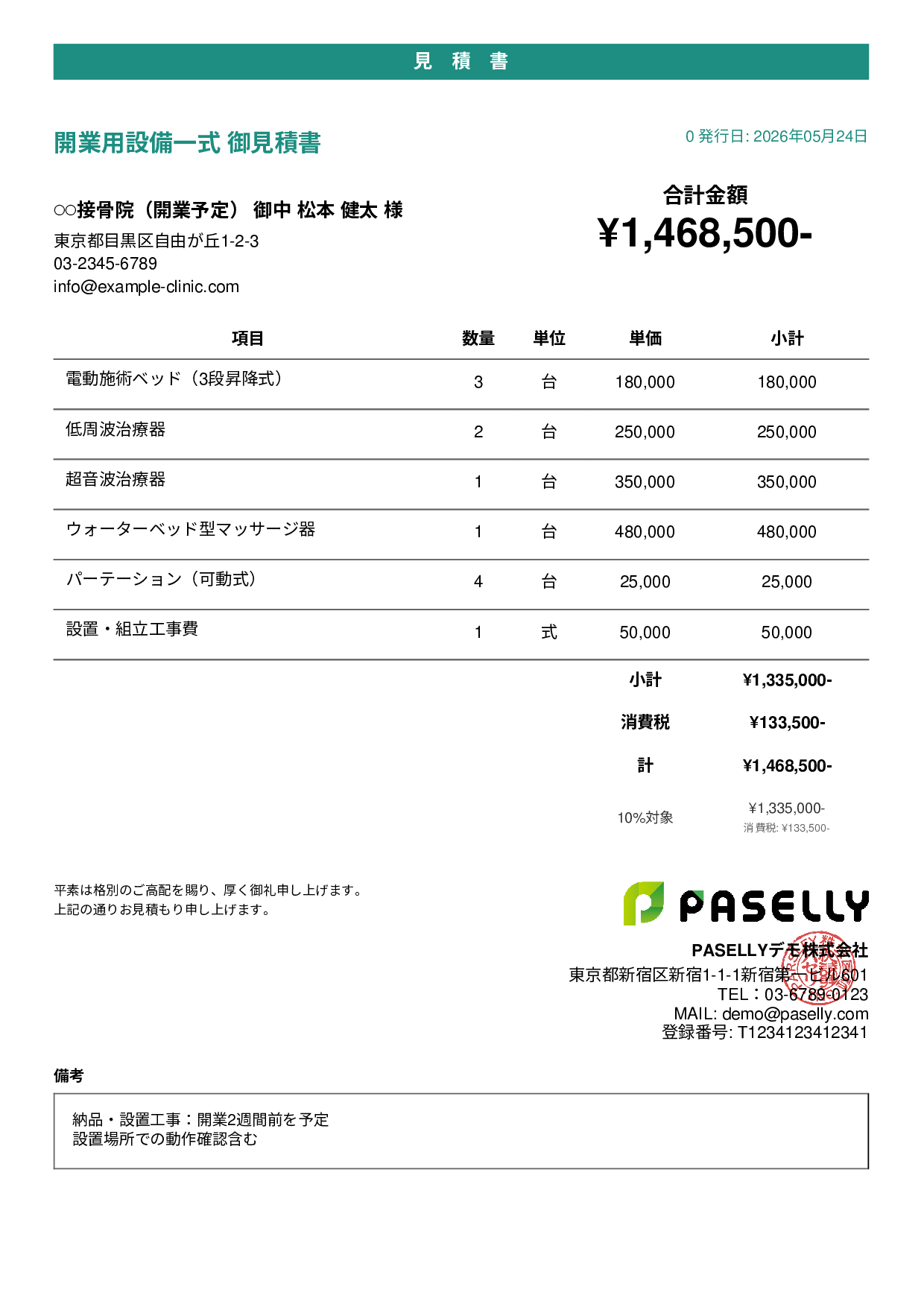 整骨院 開業設備見積書 - カジュアル