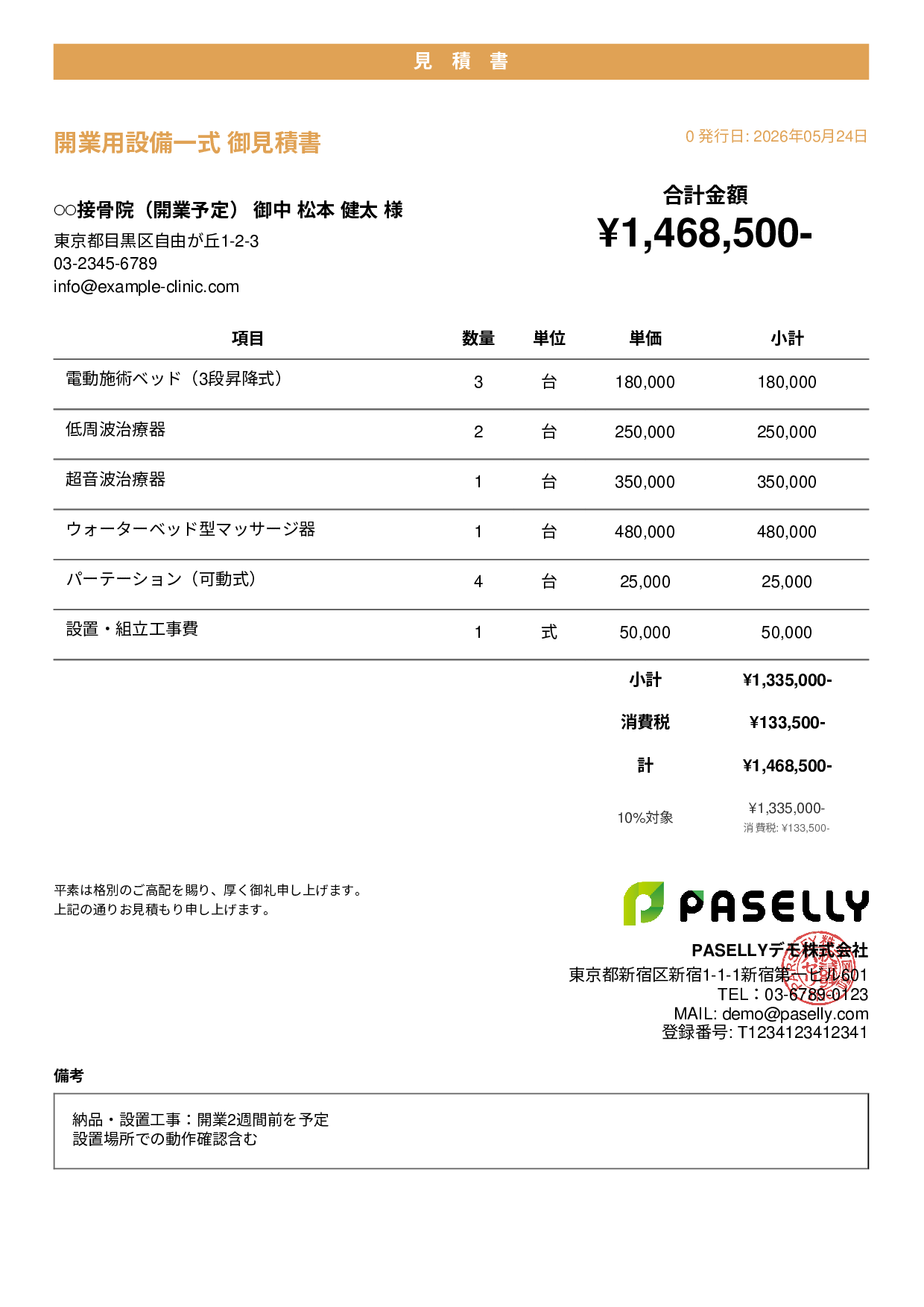 整骨院 開業設備見積書 - カジュアル